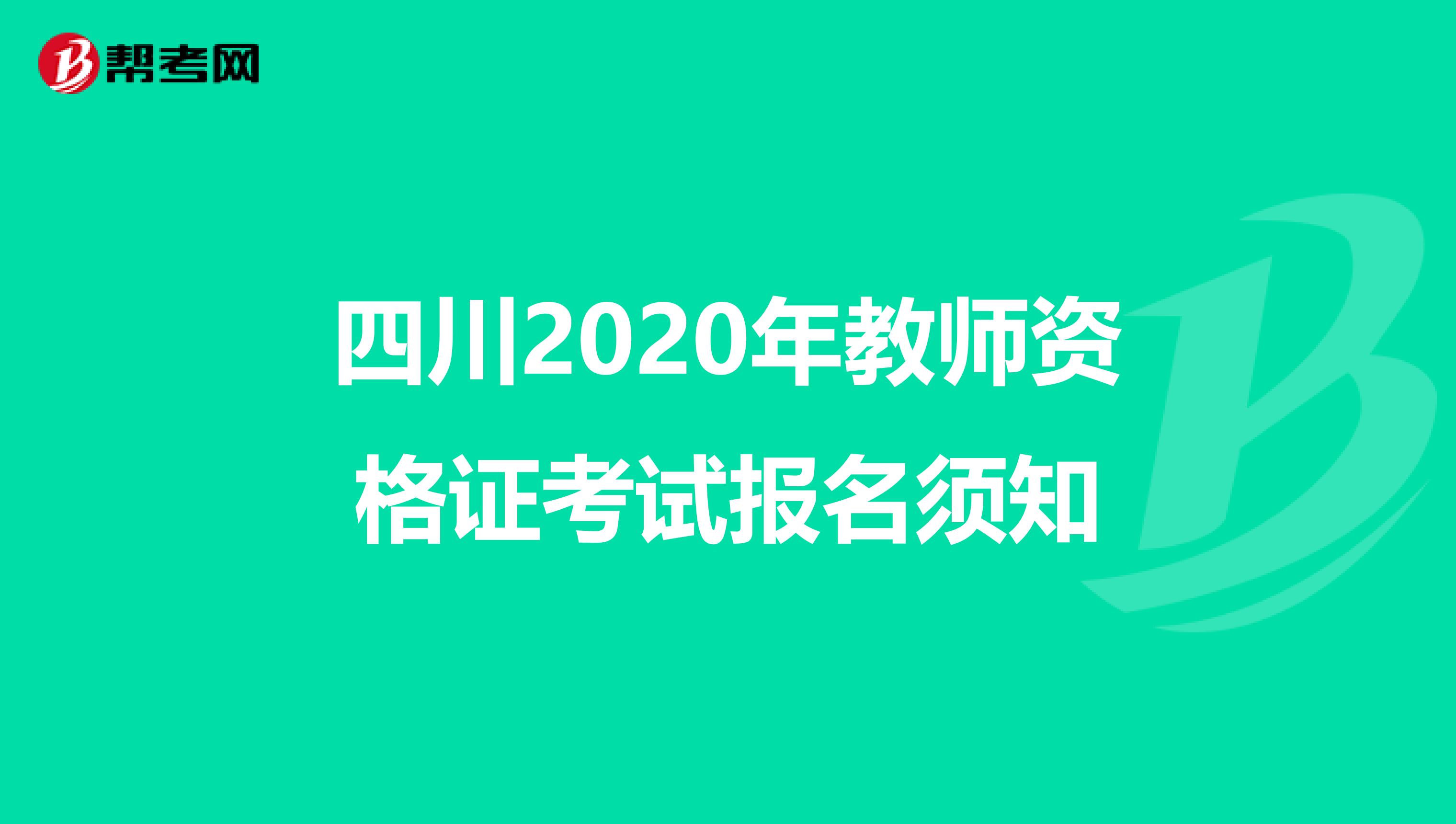 四川2020年教师资格证考试报名须知