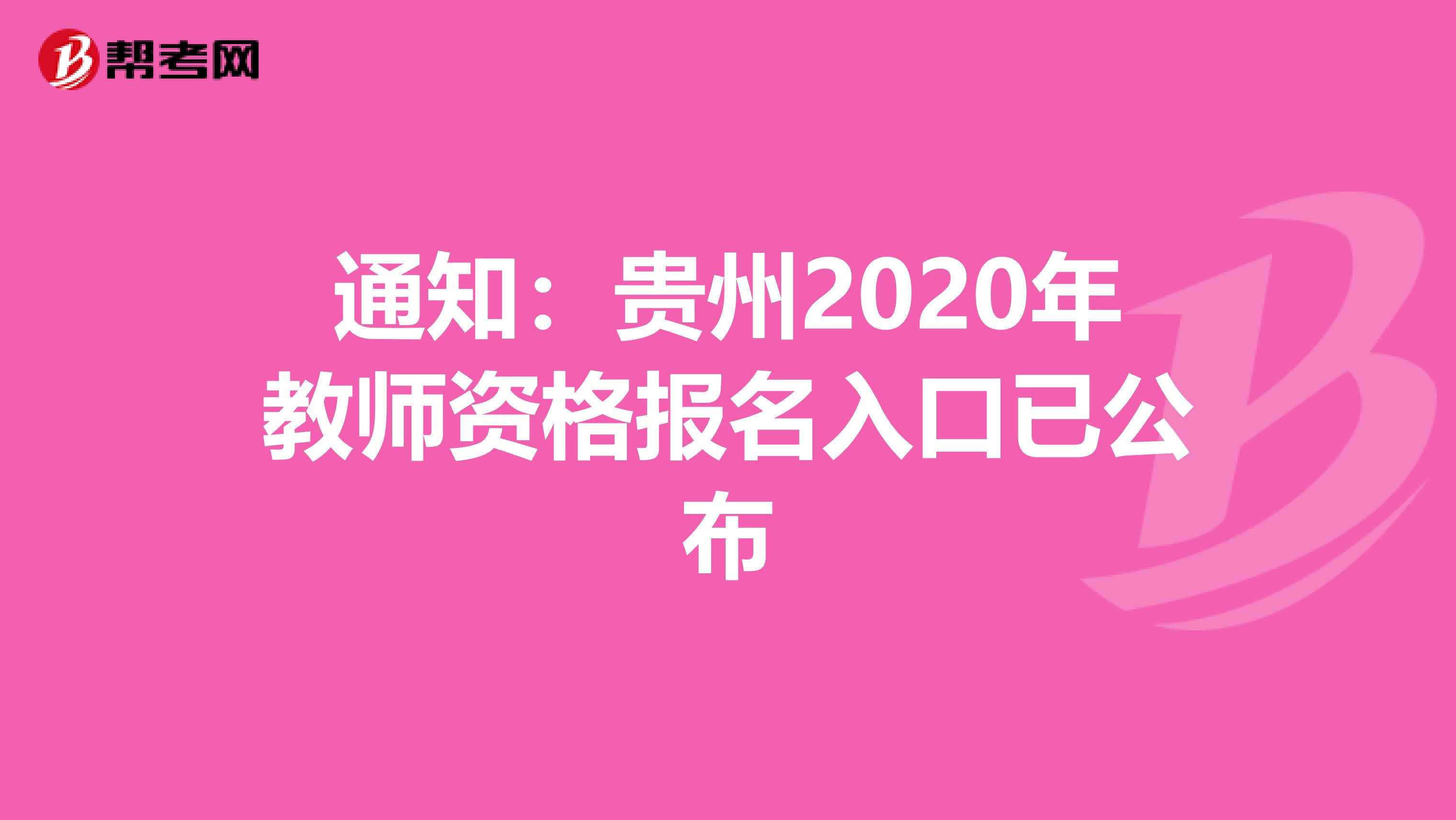 通知：贵州2020年教师资格报名入口已公布