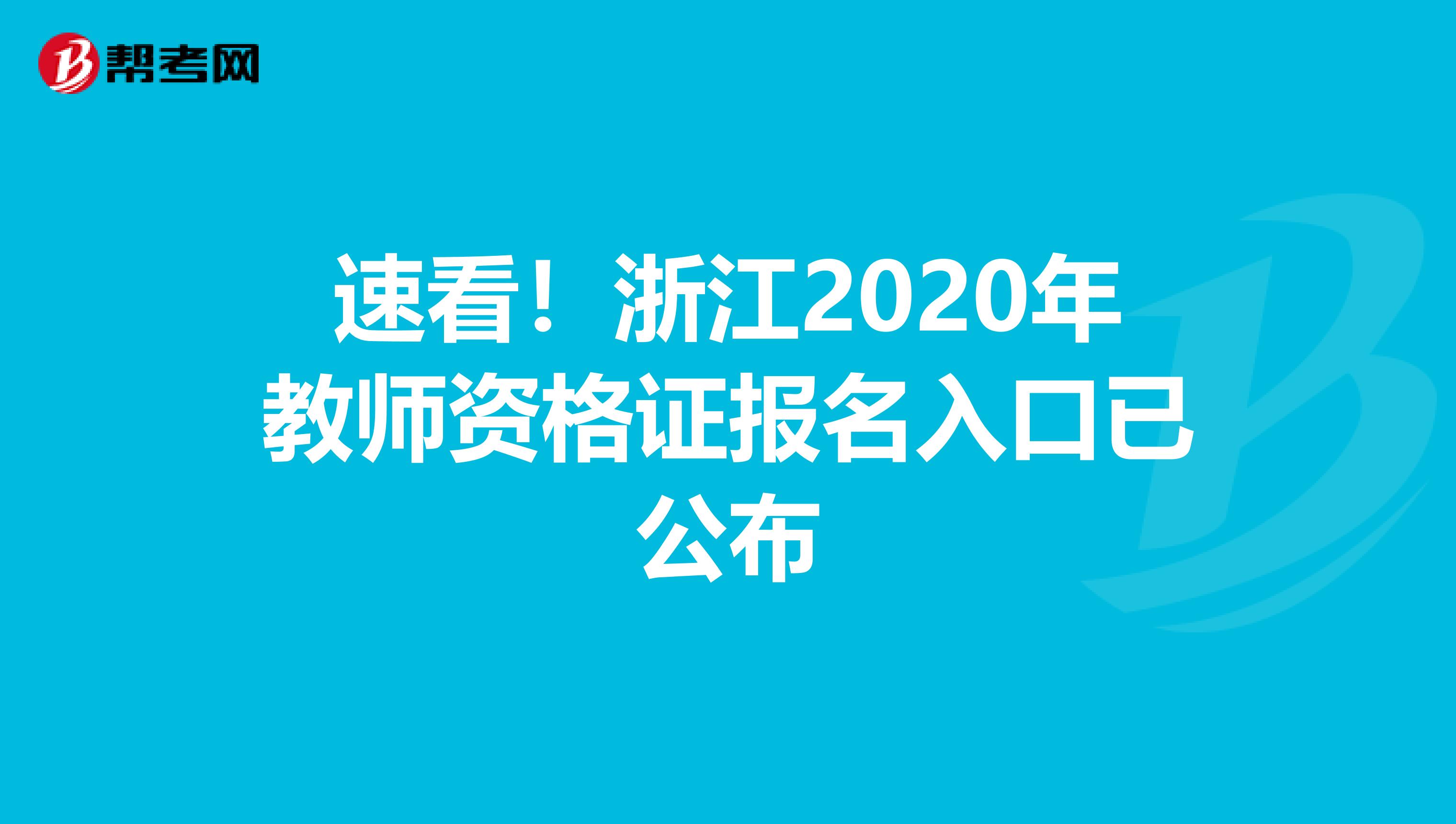 速看！浙江2020年教师资格证报名入口已公布