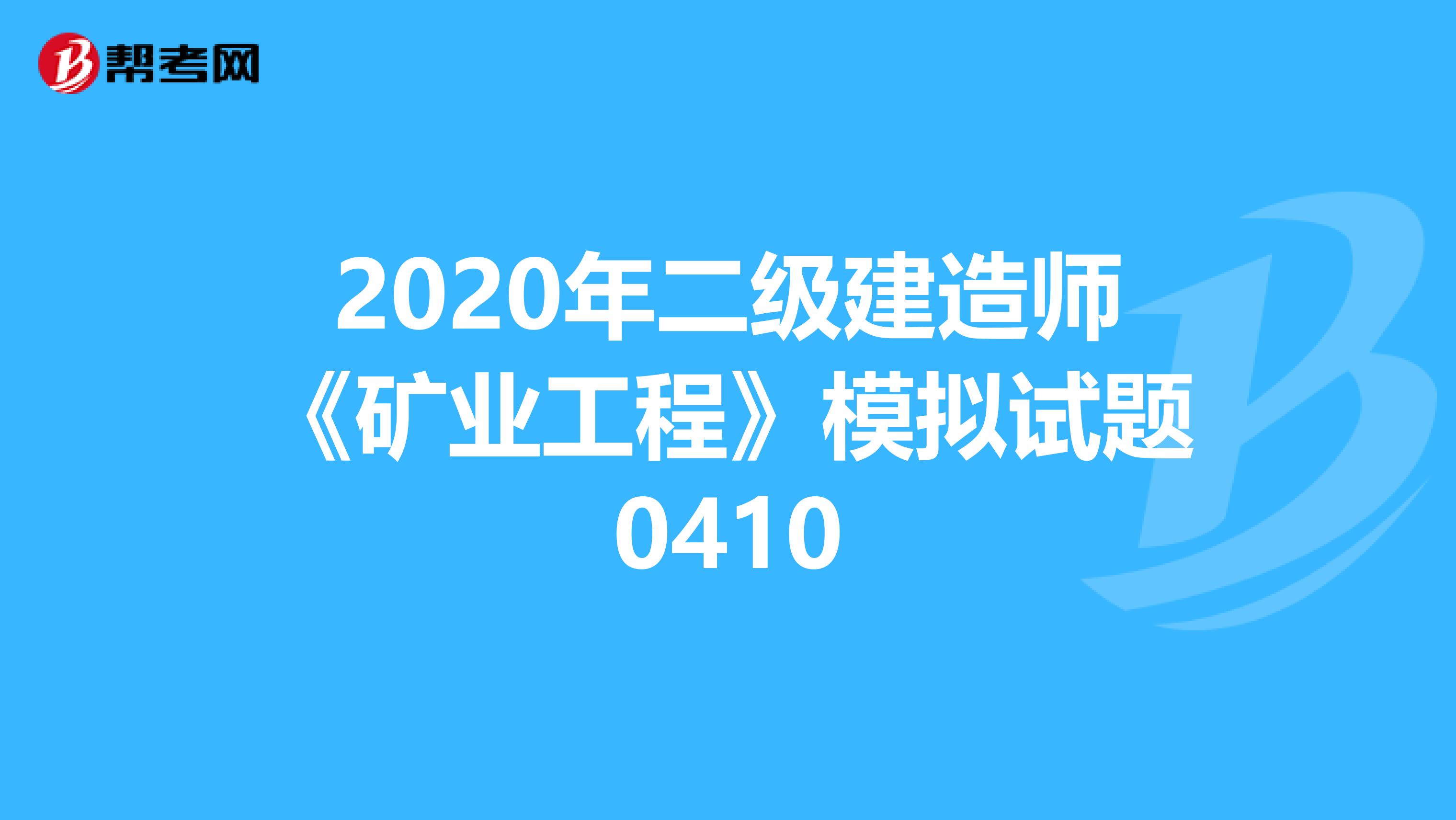 2020年二级建造师《矿业工程》模拟试题0410