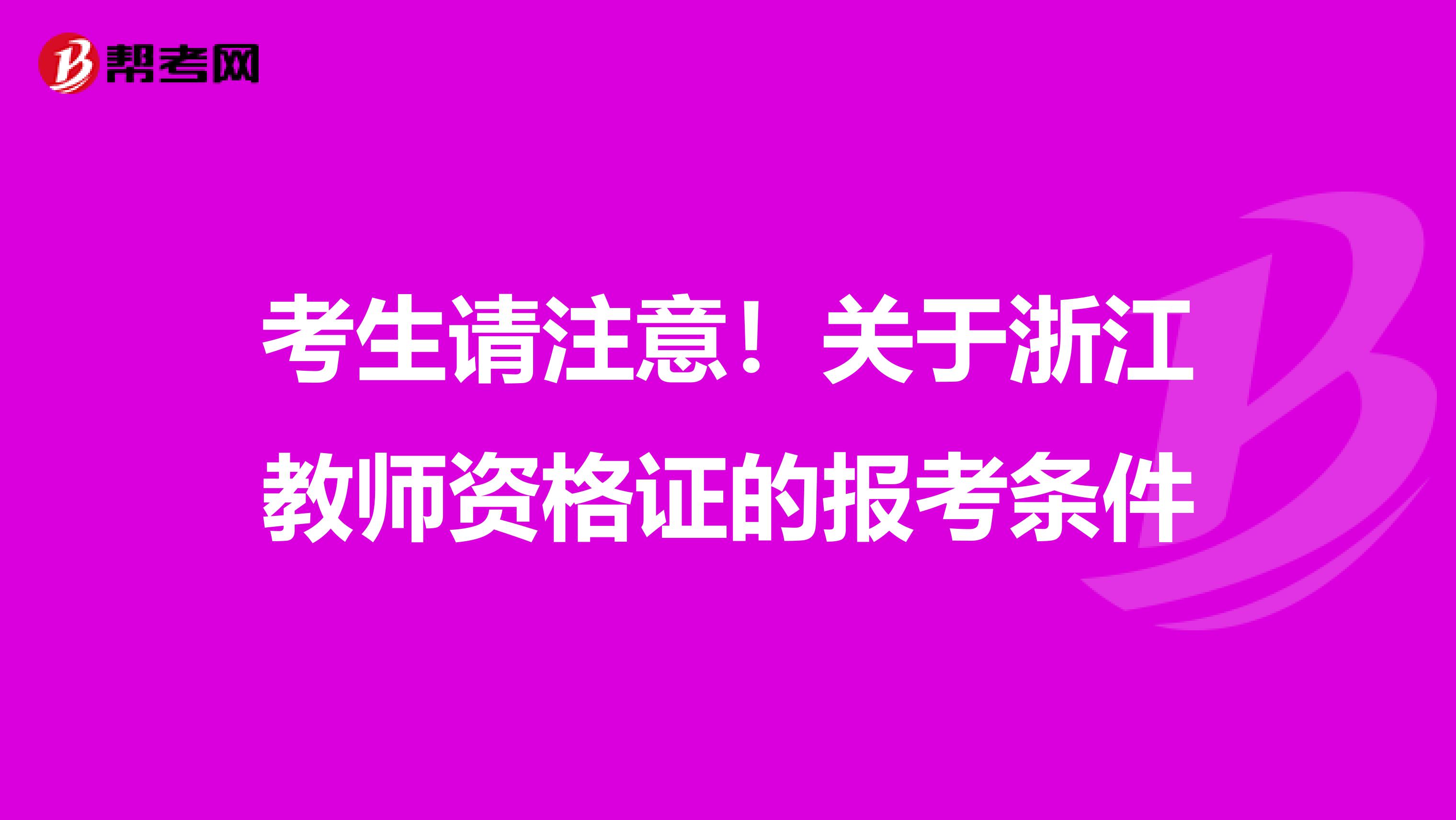 考生请注意！关于浙江教师资格证的报考条件