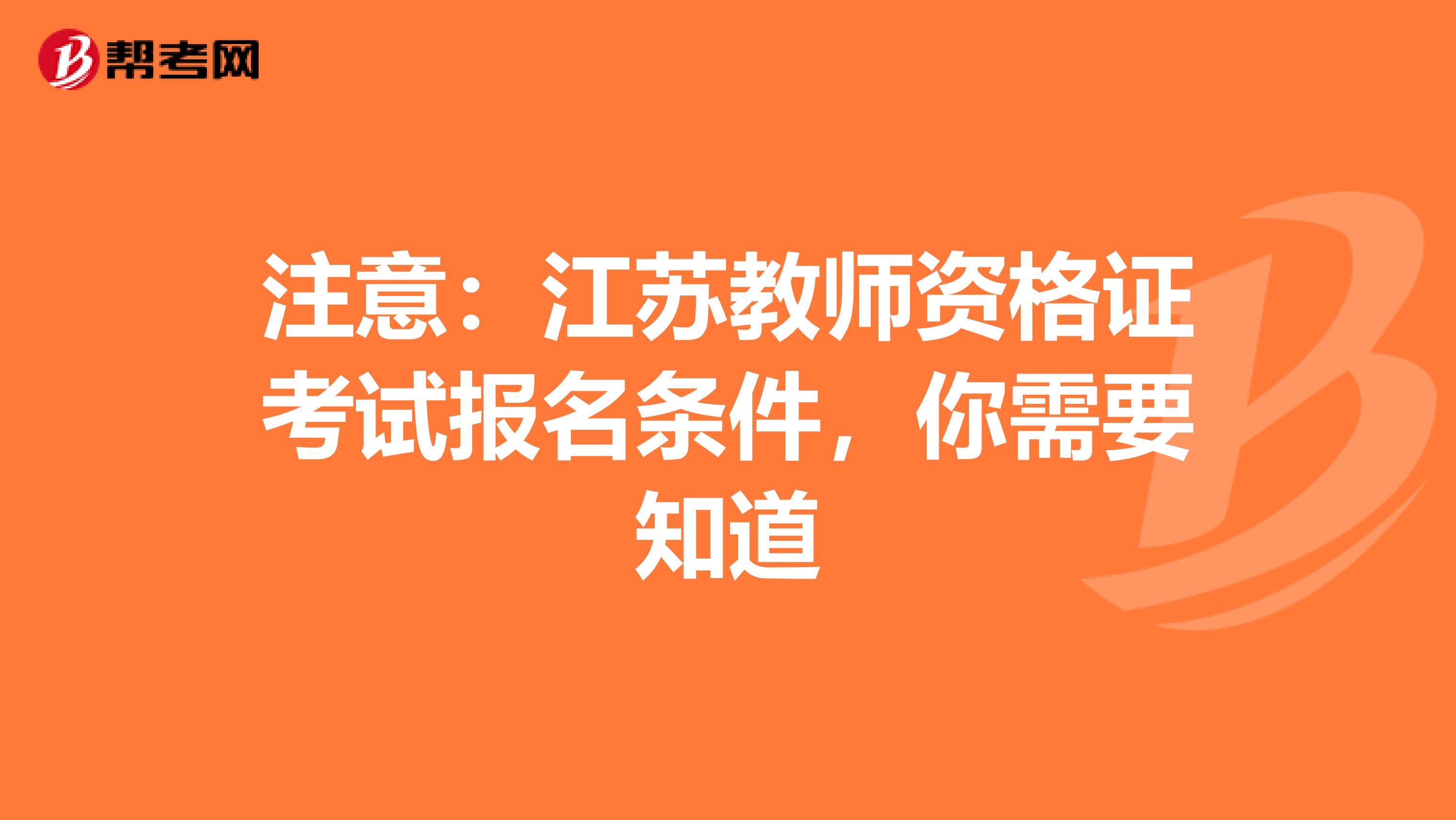 注意：江苏教师资格证考试报名条件，你需要知道