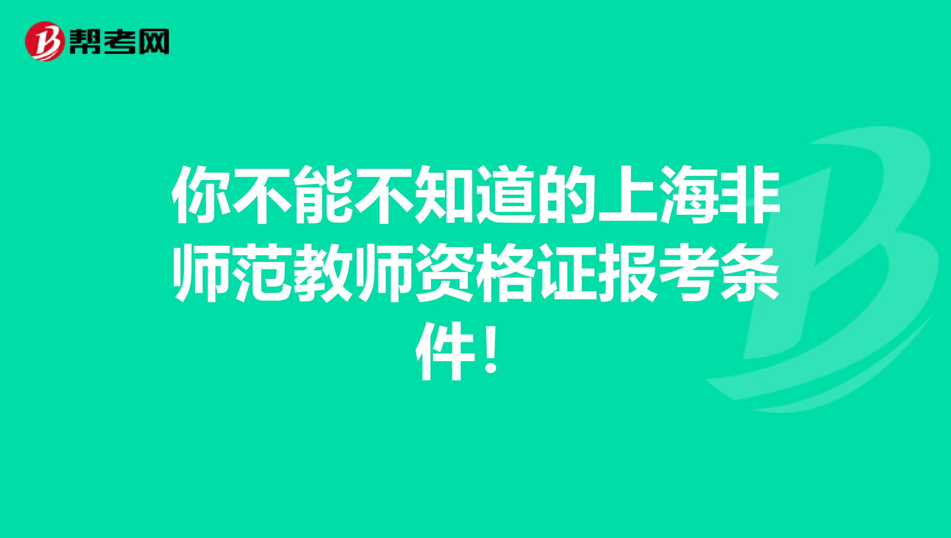 你不能不知道的上海非师范教师资格证报考条件！