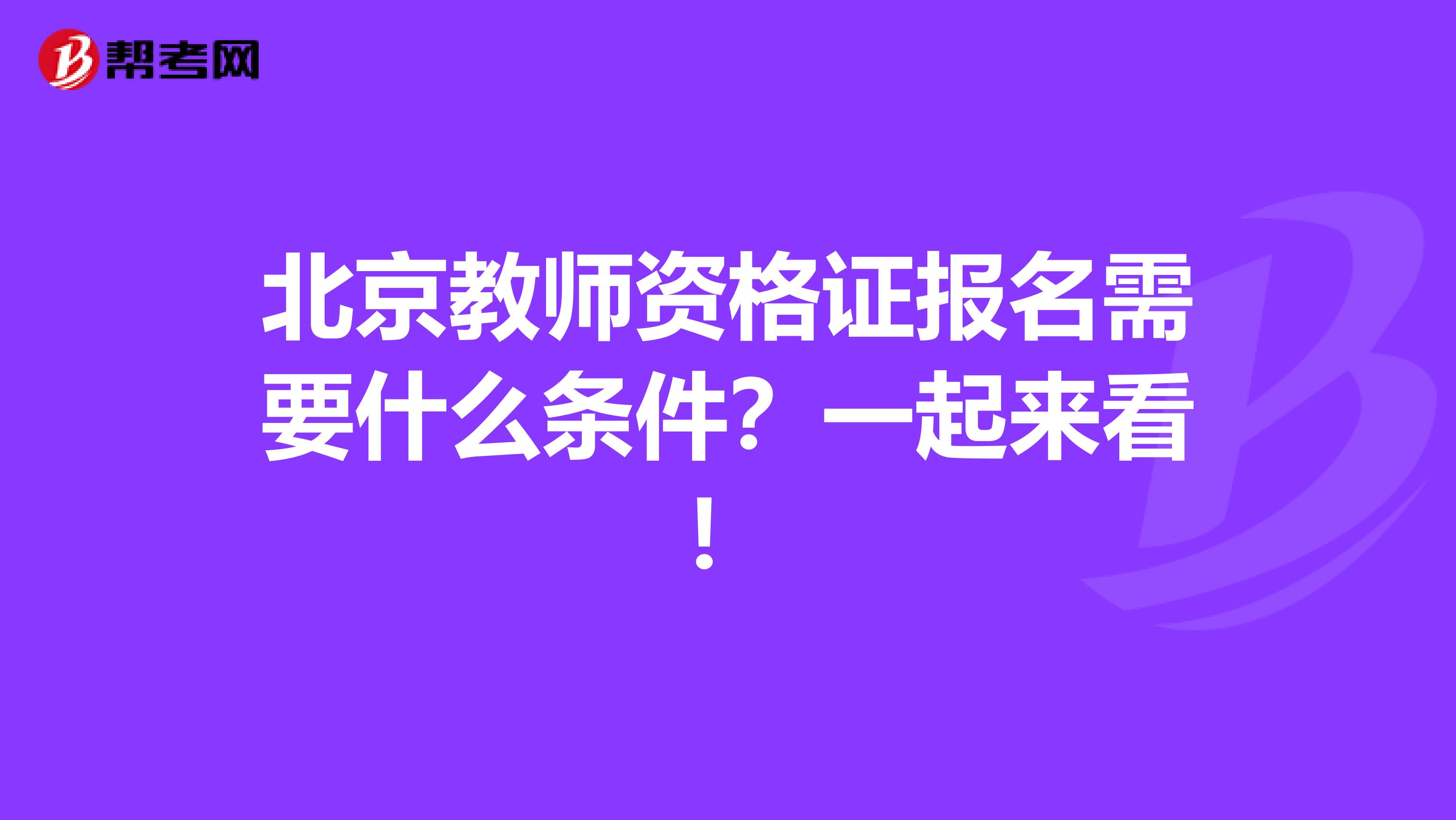 北京教师资格证报名需要什么条件？一起来看！