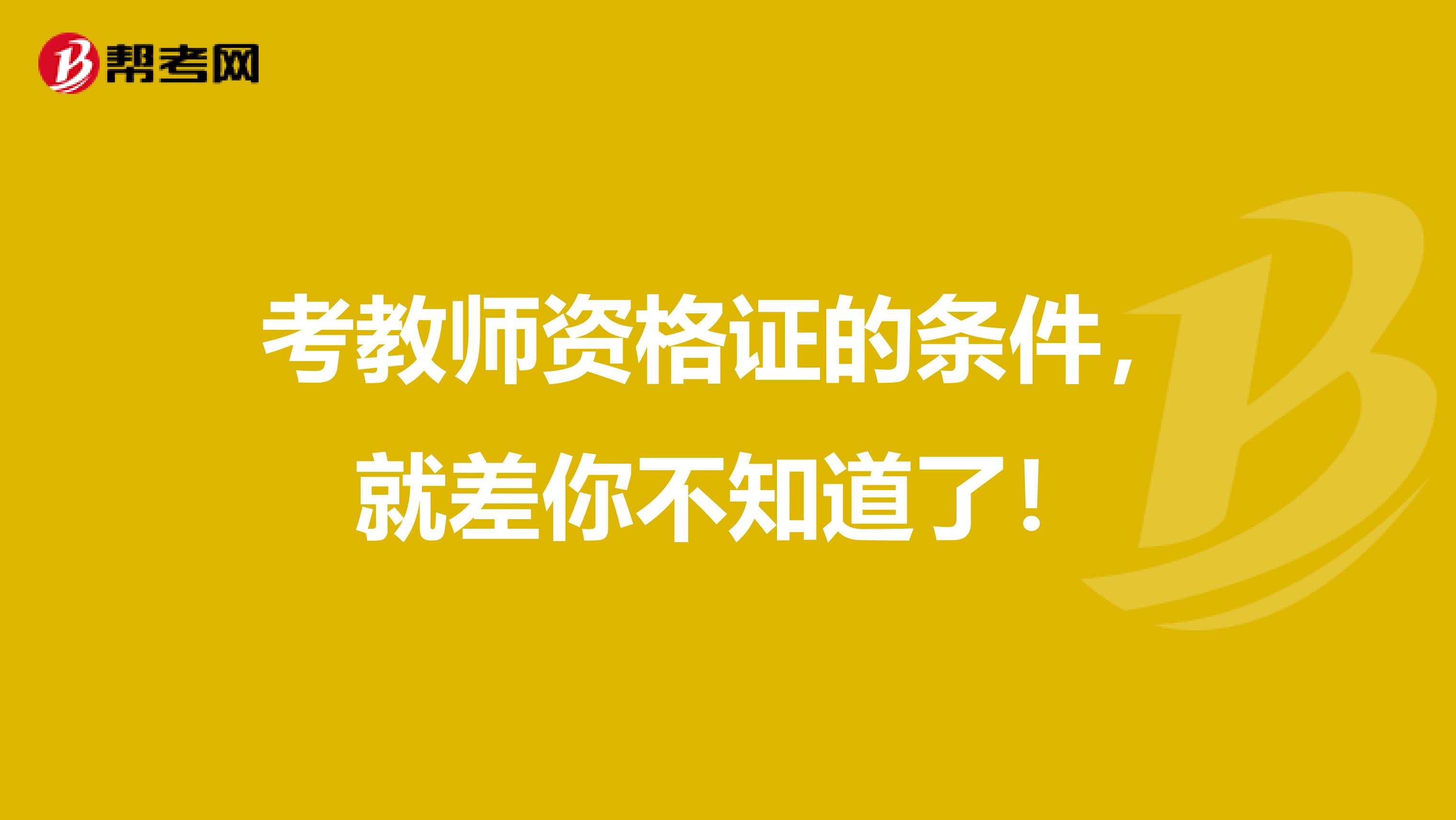 考教师资格证的条件，就差你不知道了！
