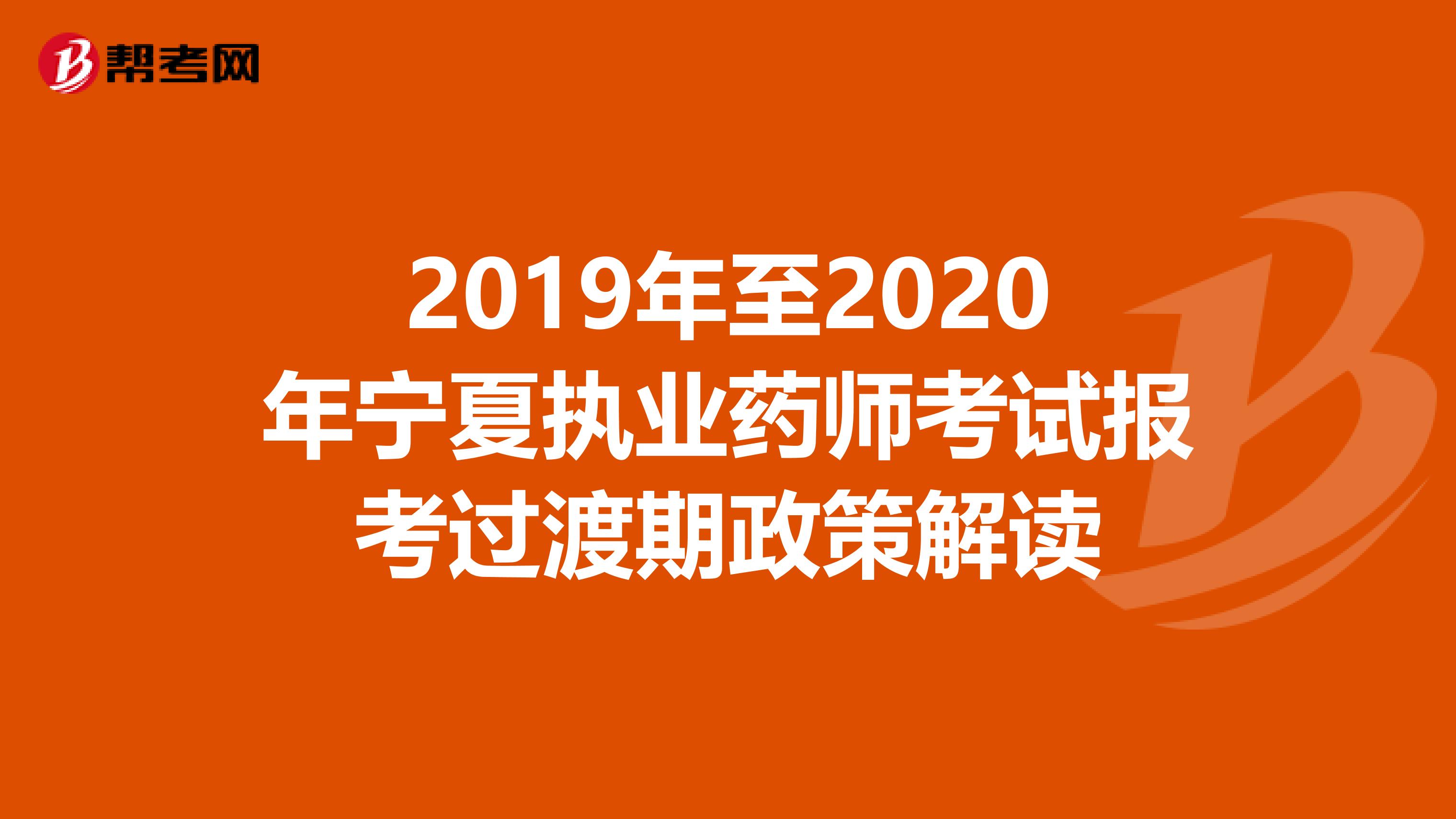 2019年至2020年宁夏执业药师考试报考过渡期政策解读