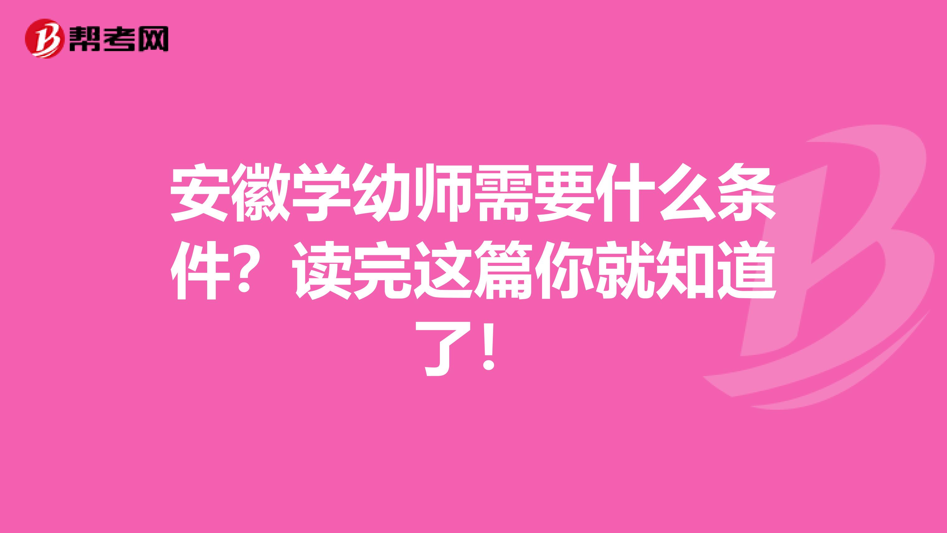 安徽学幼师需要什么条件？读完这篇你就知道了！