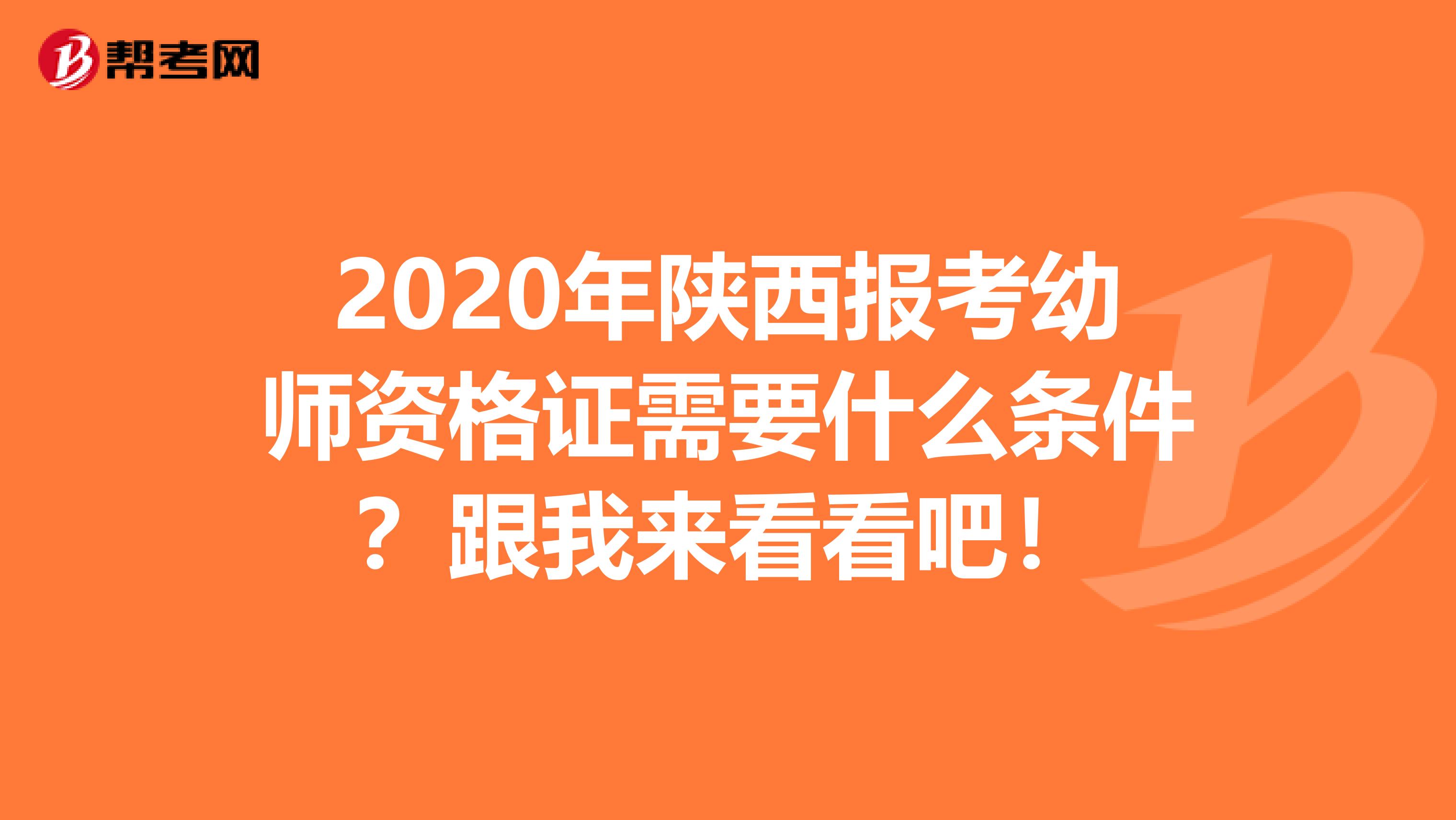 2020年陕西报考幼师资格证需要什么条件？跟我来看看吧！