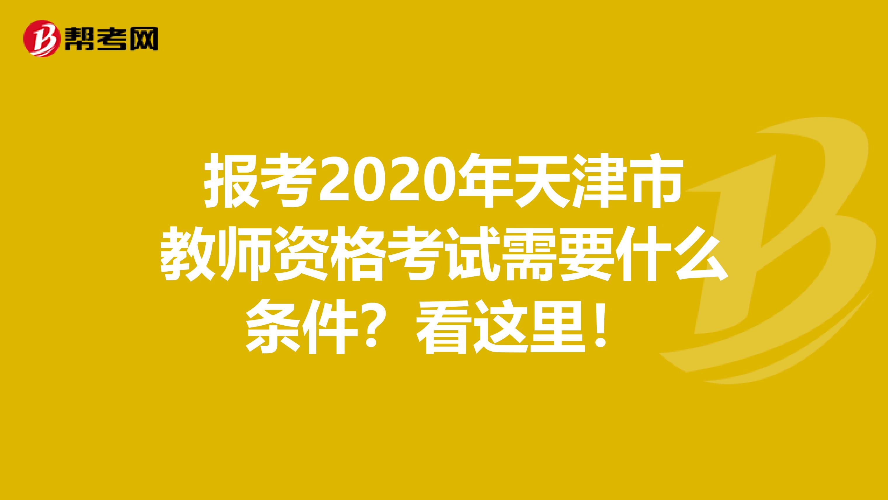 报考2020年天津市教师资格考试需要什么条件？看这里！