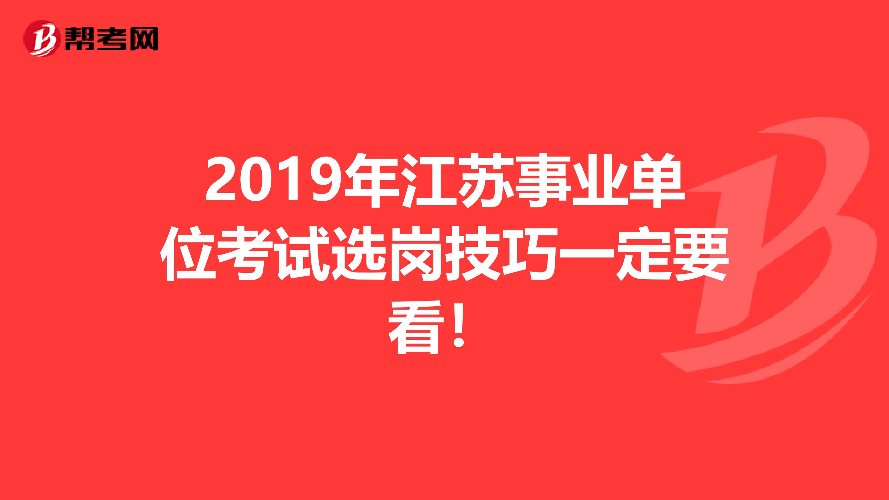 2019年江苏事业单位考试选岗技巧一定要看！