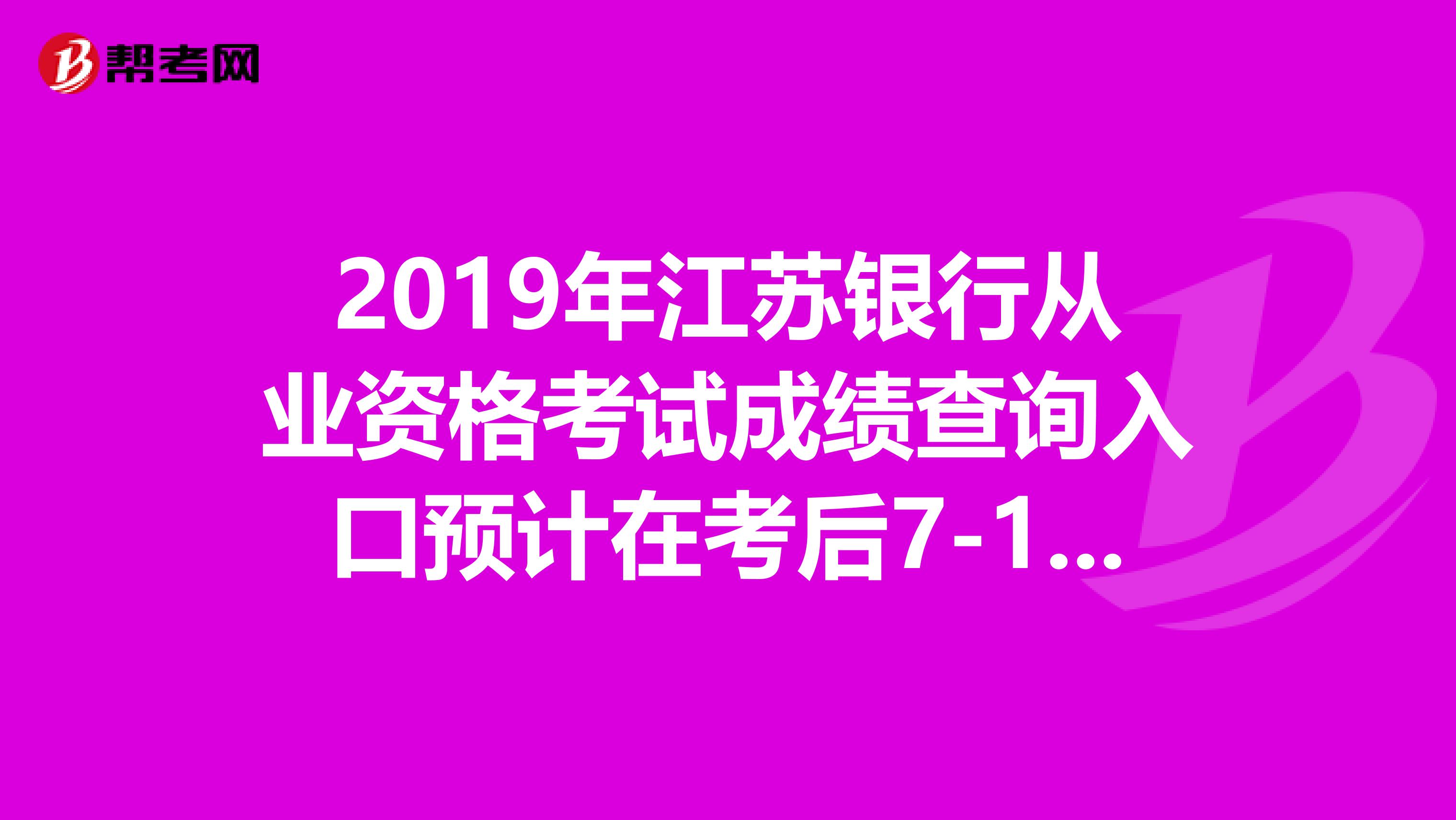 2019年江苏银行从业资格考试成绩查询入口预计在考后7-10日开通