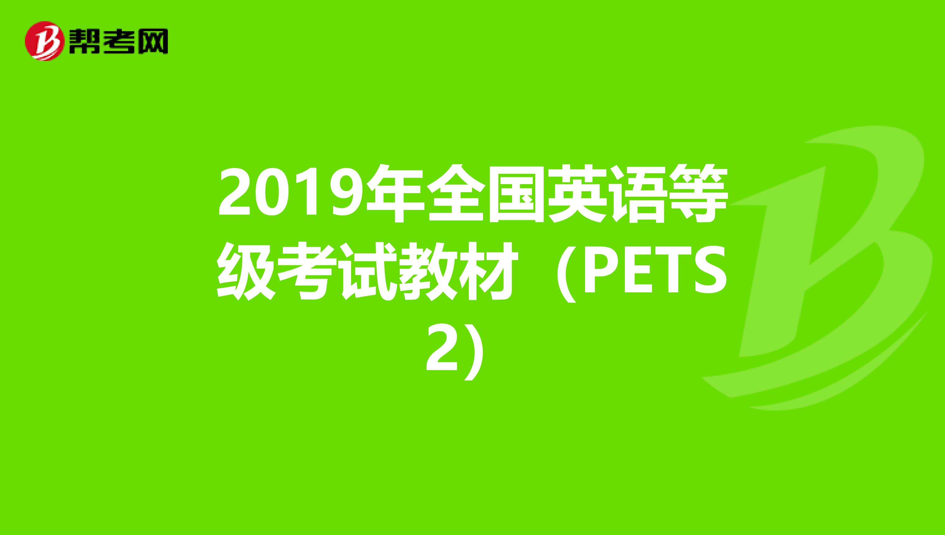 2019年全国英语等级考试教材（PETS2）