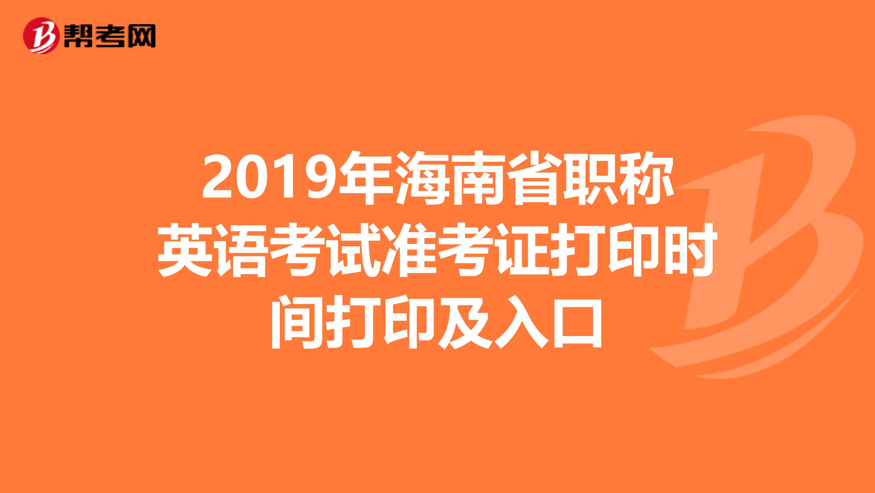 2019年海南省职称英语考试准考证打印时间打印及入口