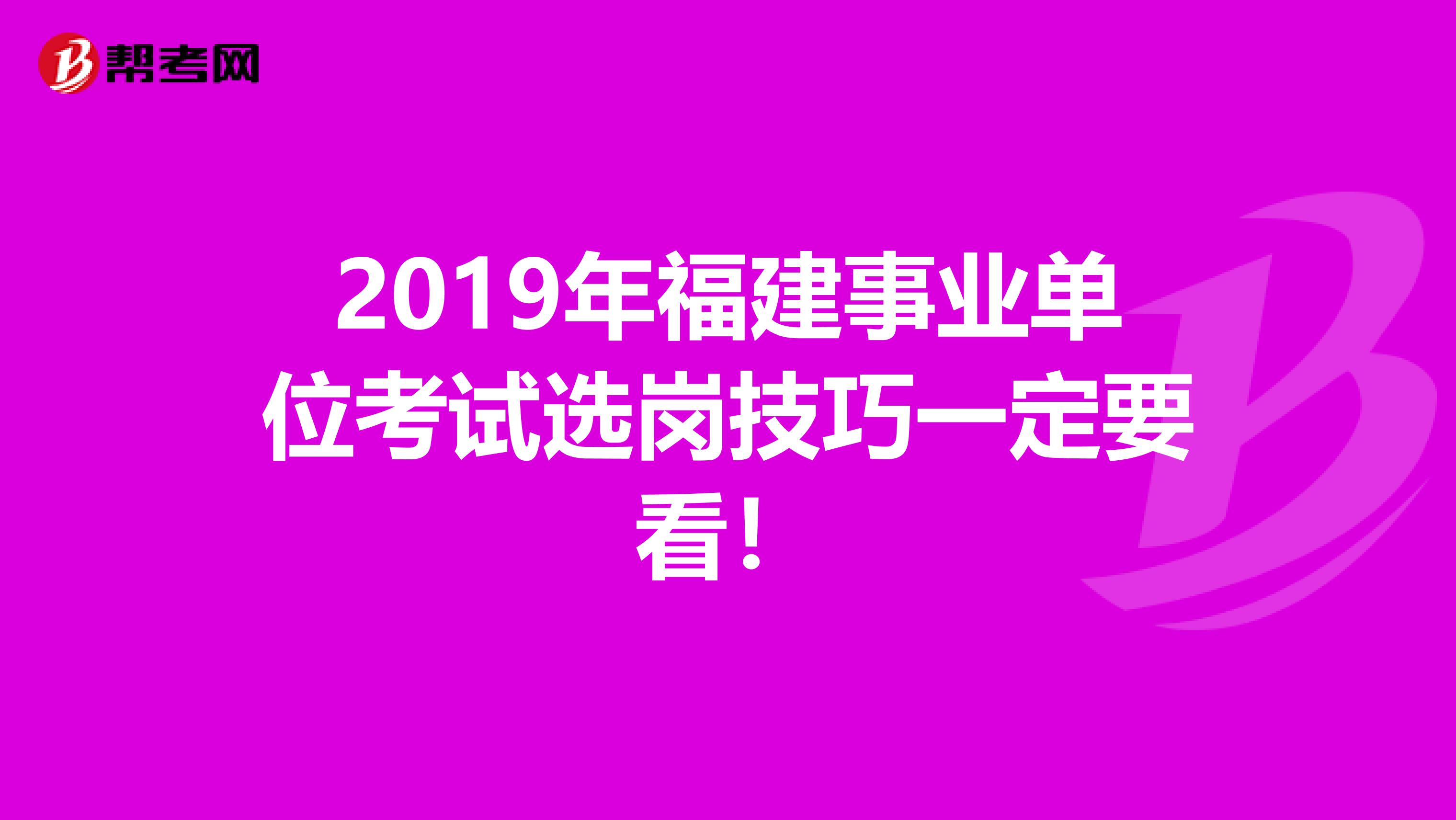 2019年福建事业单位考试选岗技巧一定要看！