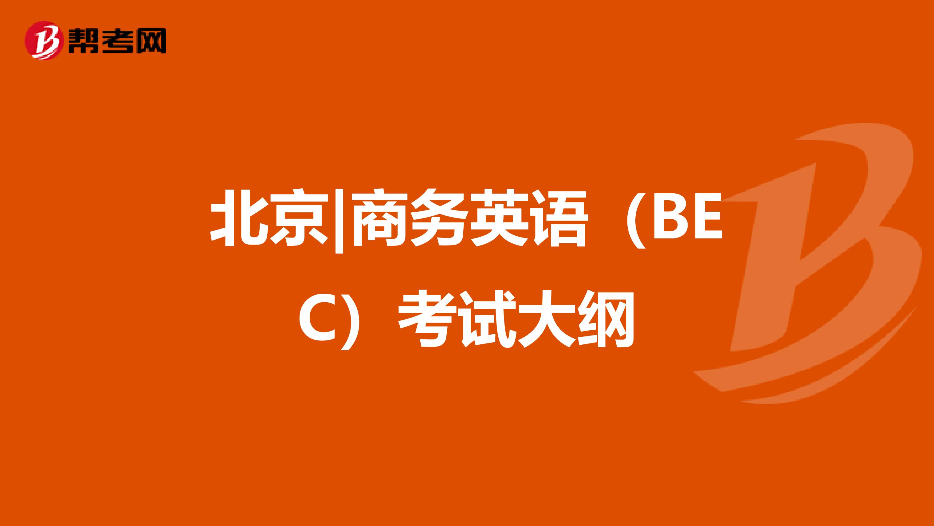 北京|商务英语（BEC）考试大纲