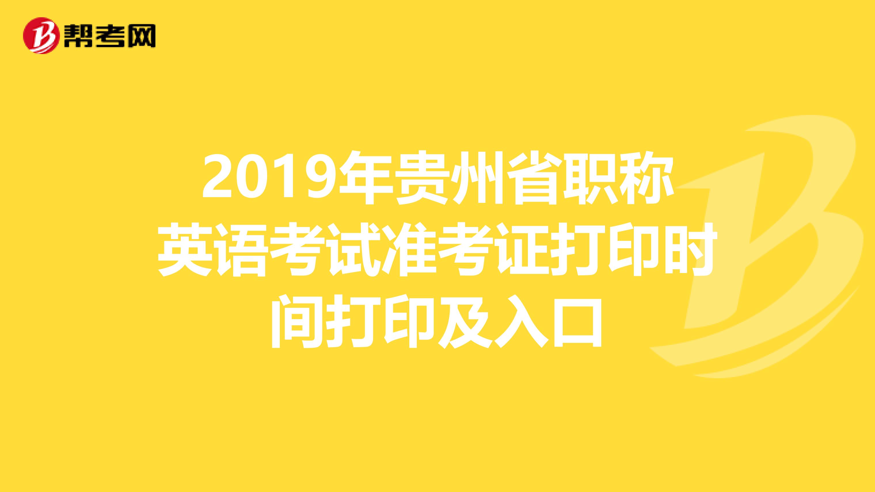 2019年贵州省职称英语考试准考证打印时间打印及入口