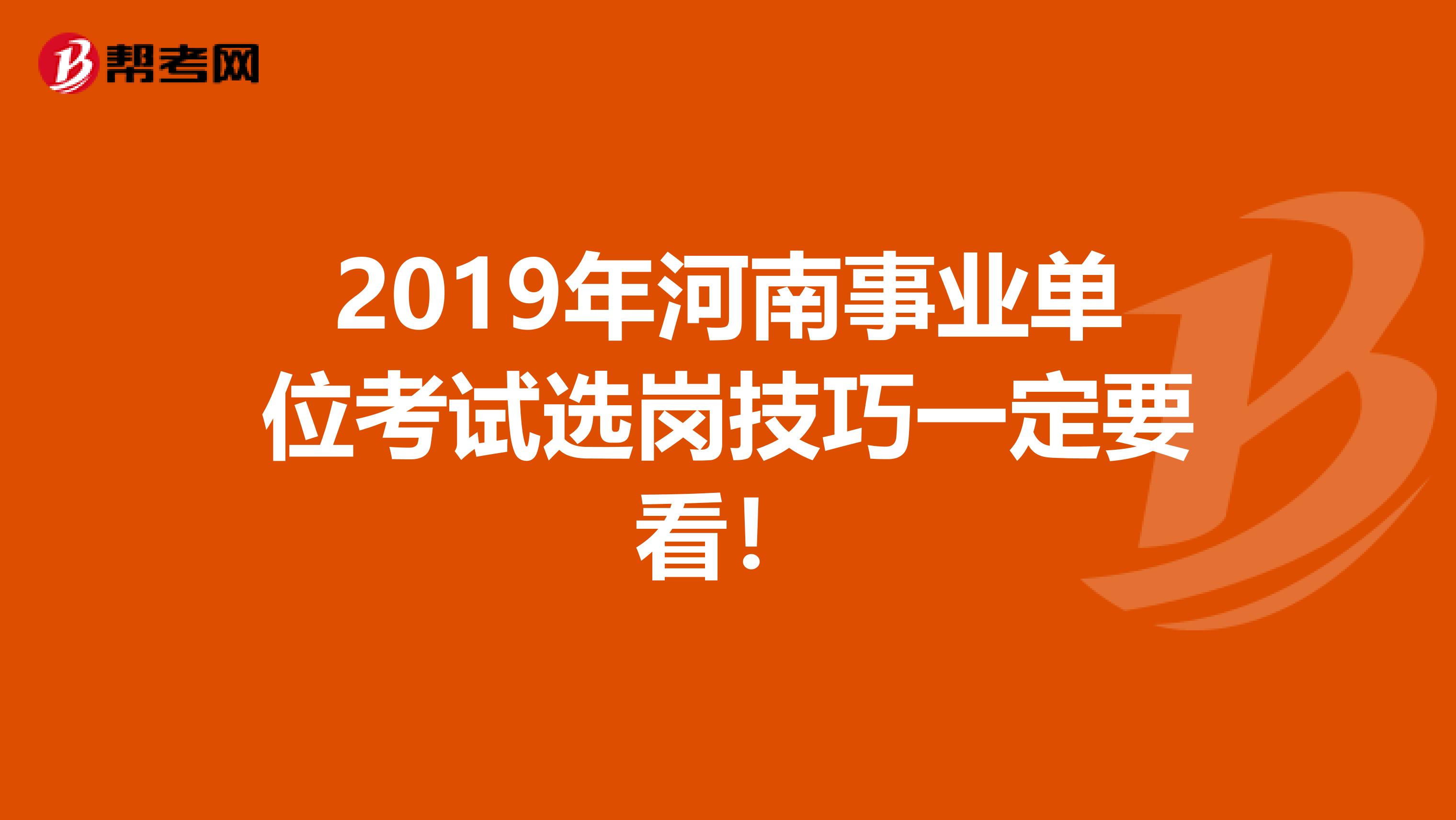 2019年河南事业单位考试选岗技巧一定要看！