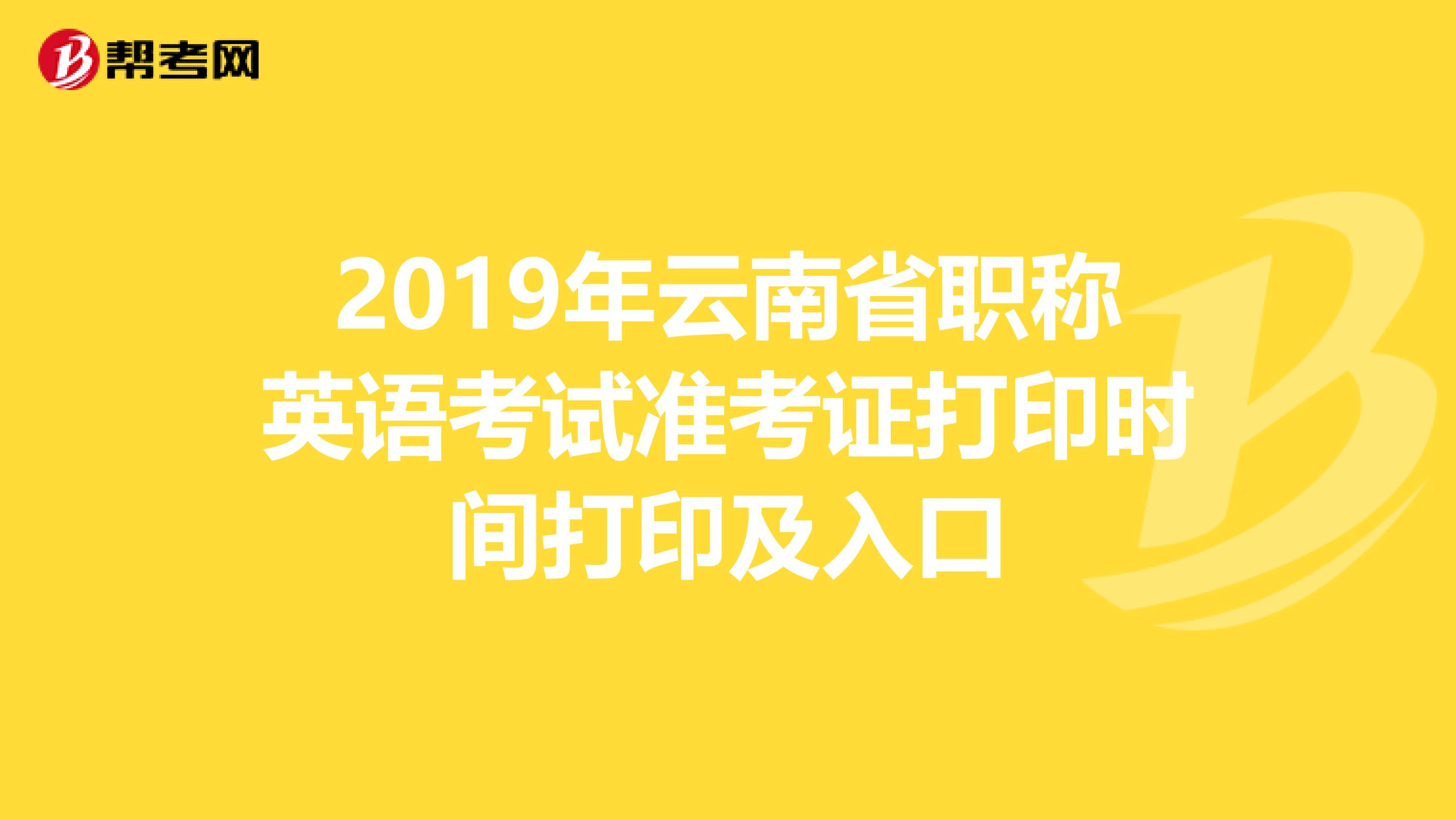 2019年云南省职称英语考试准考证打印时间打印及入口