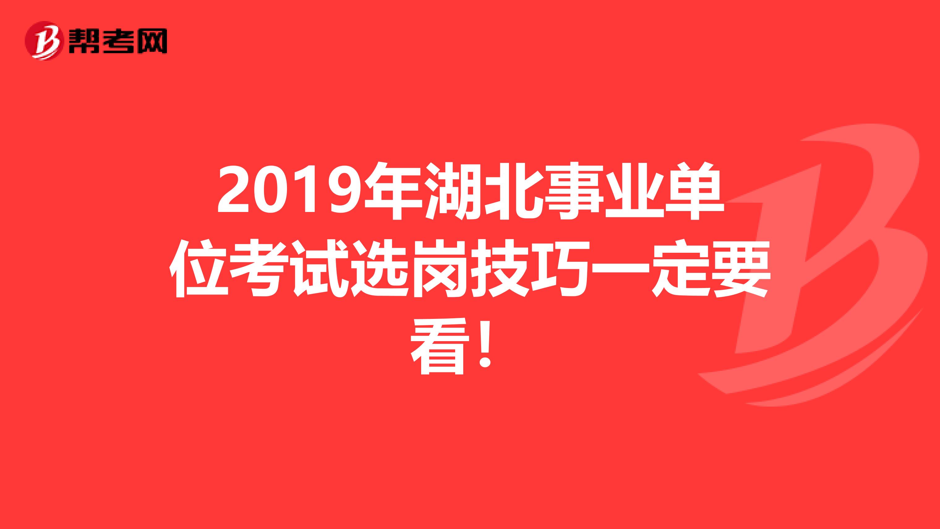 2019年湖北事业单位考试选岗技巧一定要看！