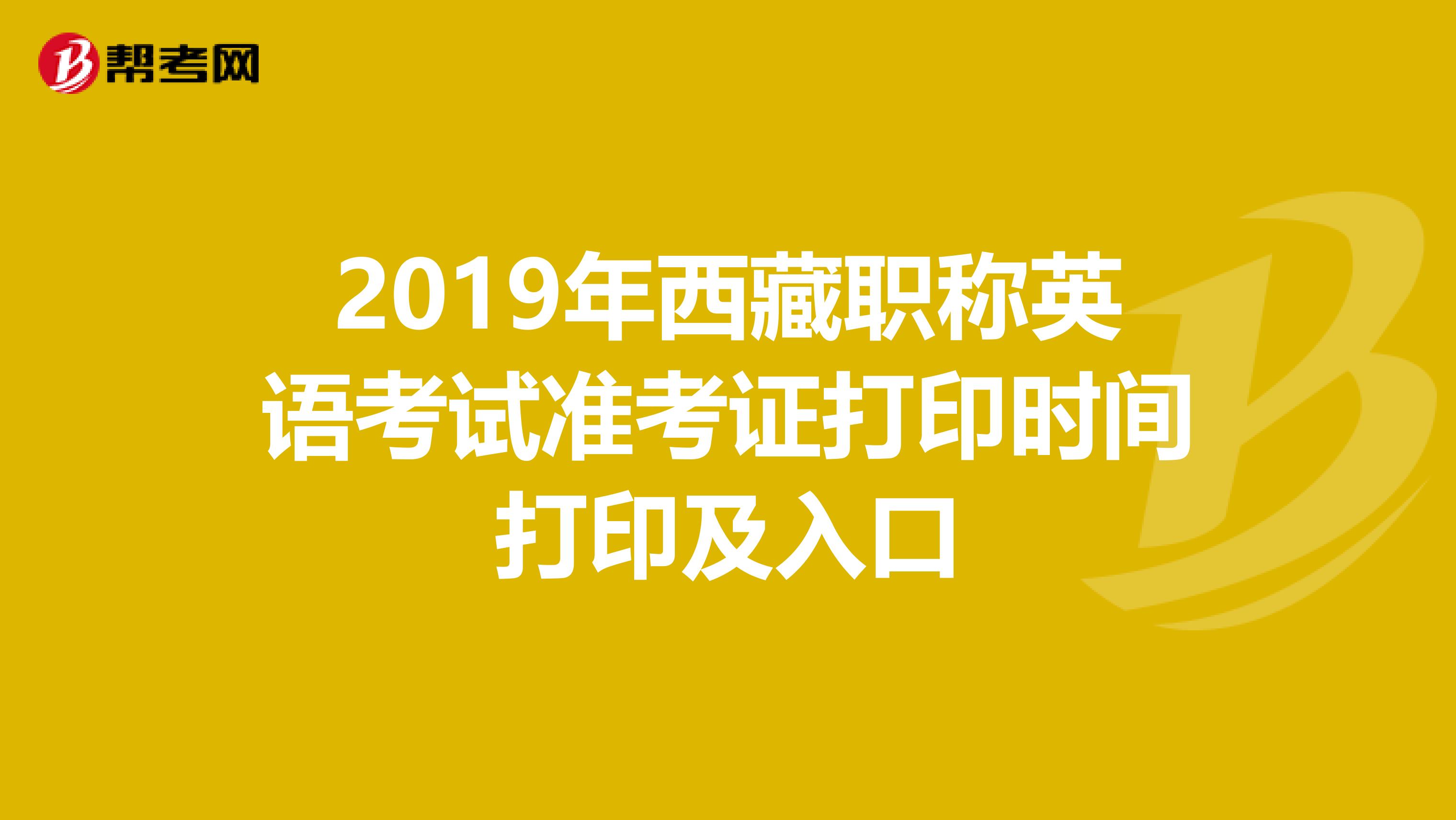 2019年西藏职称英语考试准考证打印时间打印及入口