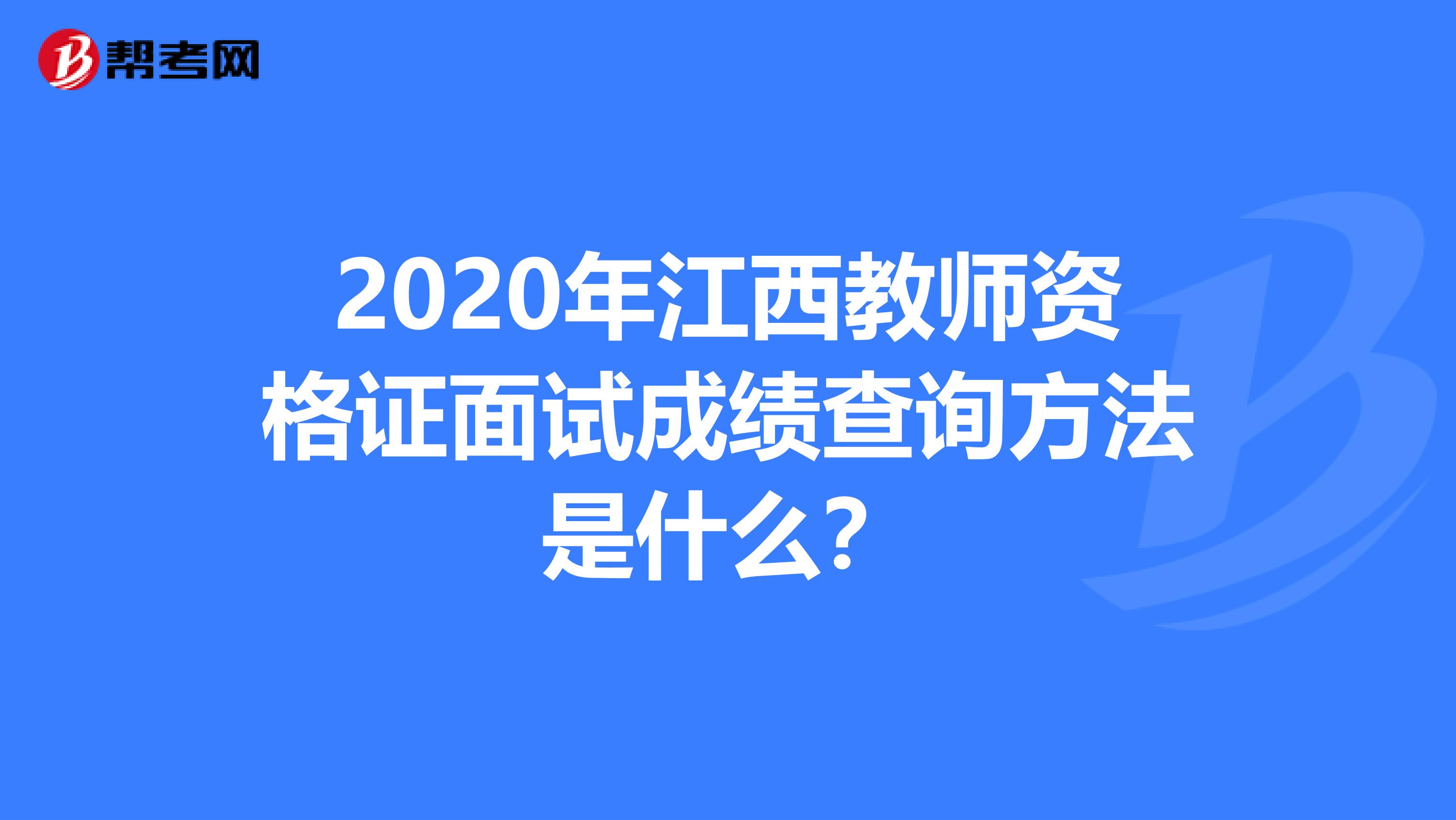 2020年江西教师资格证面试成绩查询方法是什么？