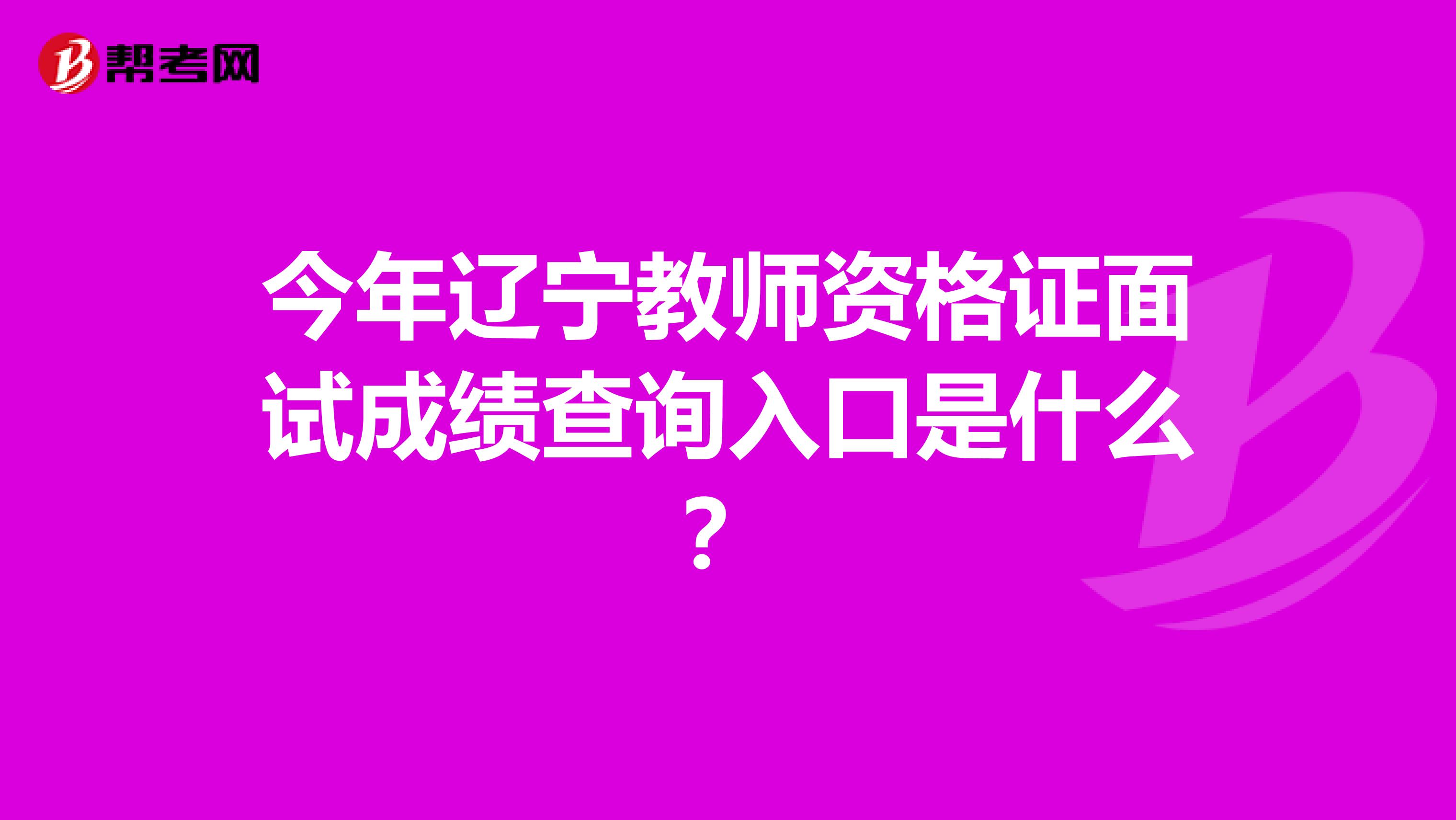 今年辽宁教师资格证面试成绩查询入口是什么？