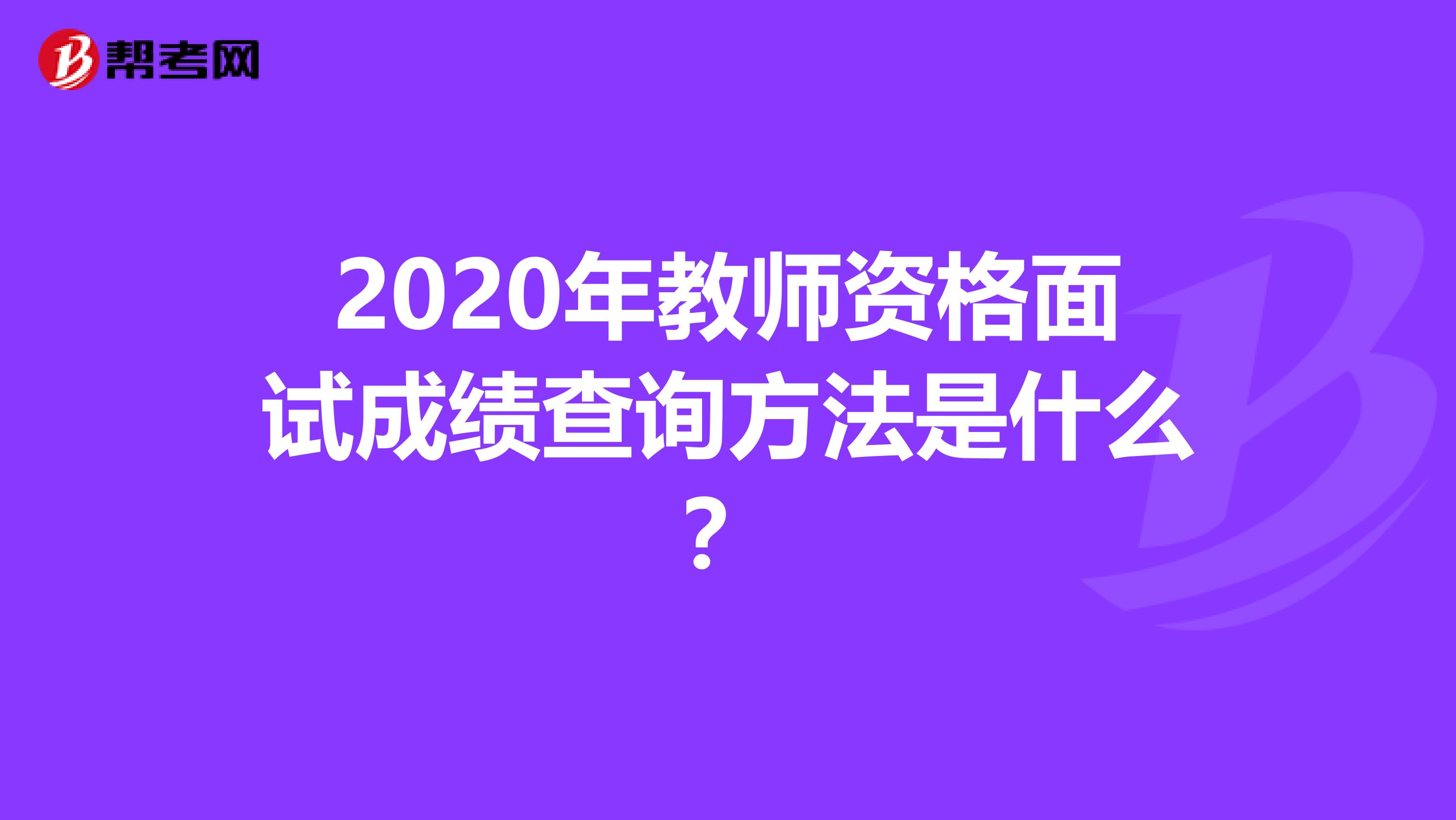 2020年教师资格面试成绩查询方法是什么？