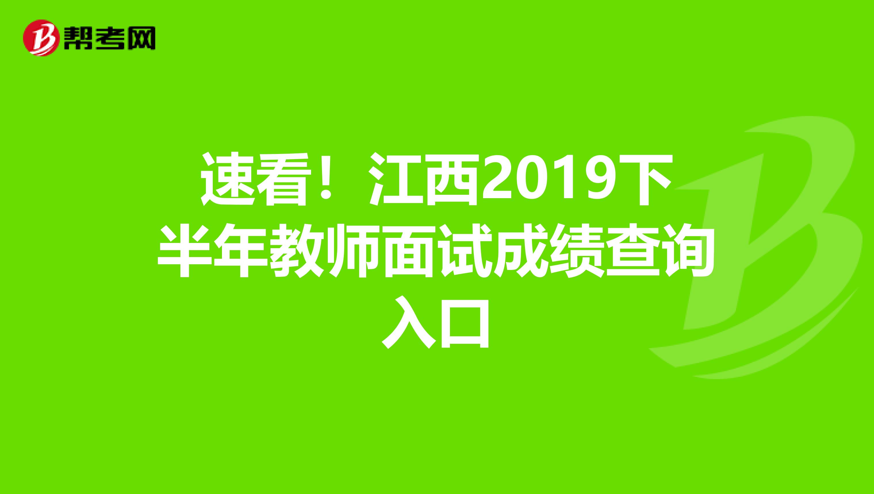 速看！江西2019下半年教师面试成绩查询入口