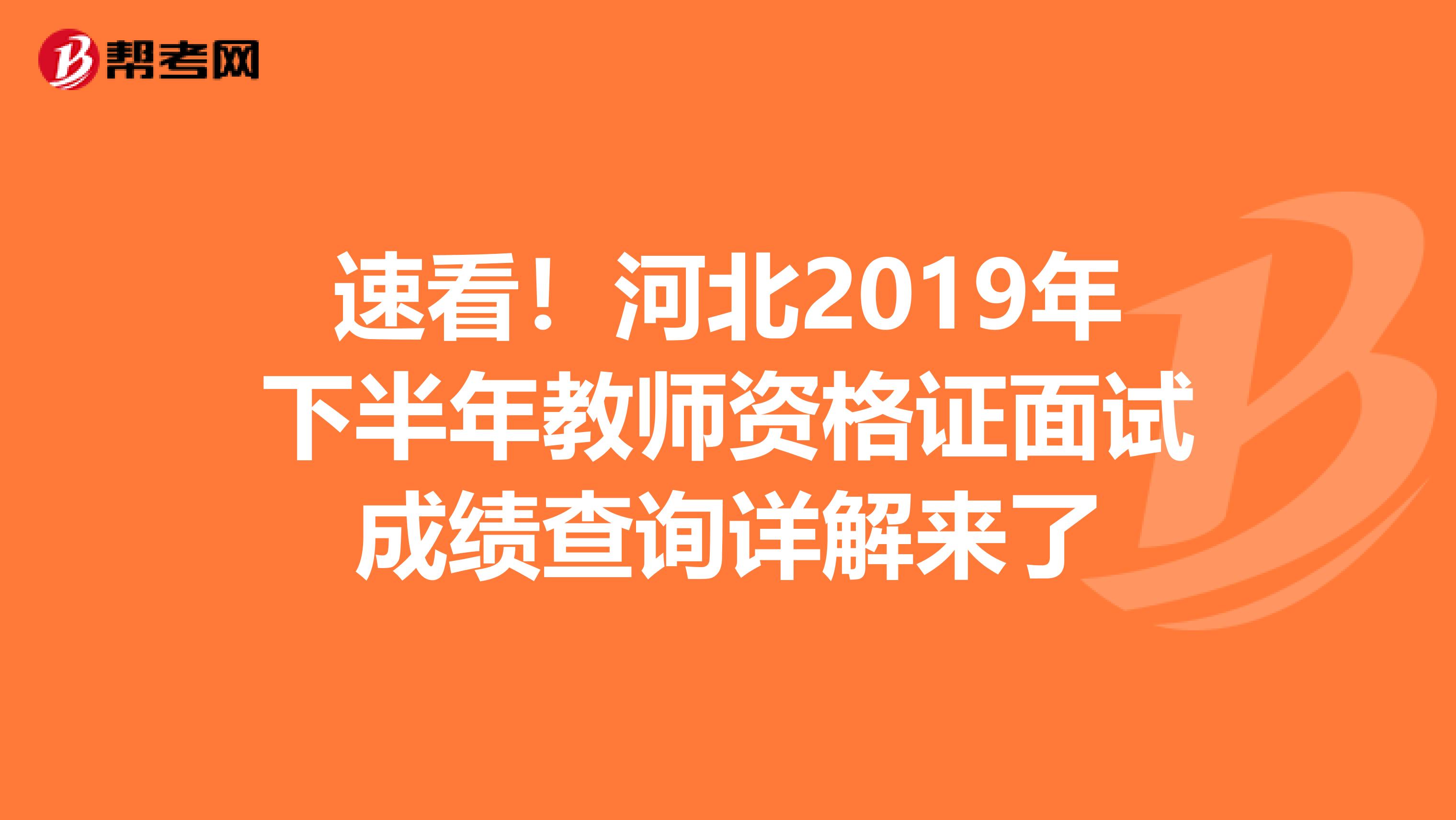 速看！河北2019年下半年教师资格证面试成绩查询详解来了
