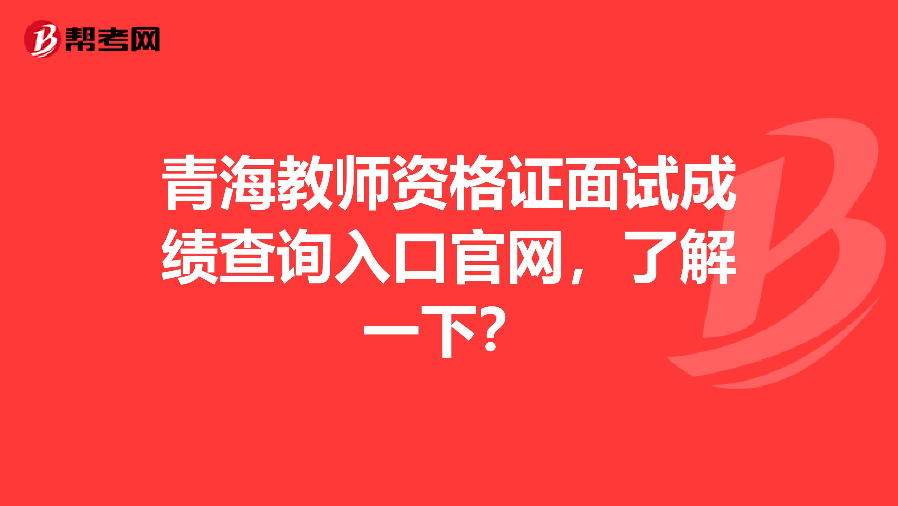 青海教师资格证面试成绩查询入口官网，了解一下？