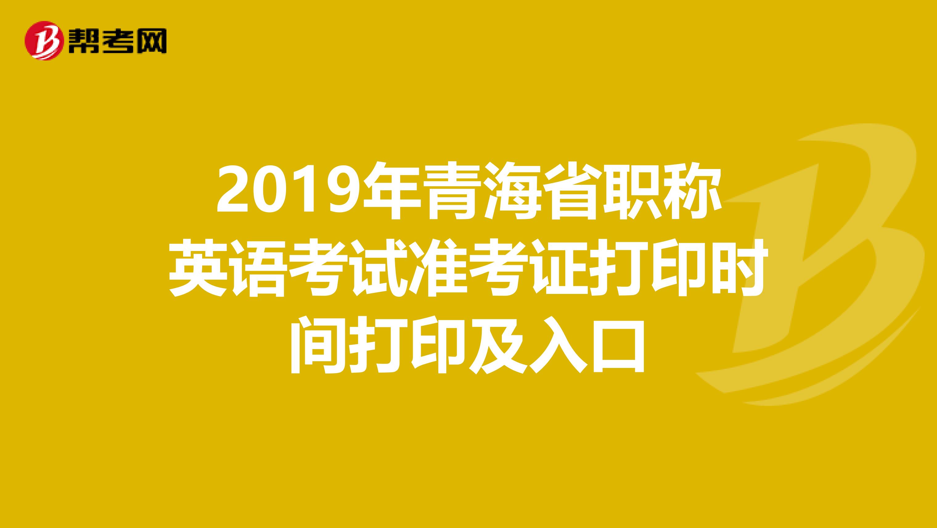 2019年青海省职称英语考试准考证打印时间打印及入口