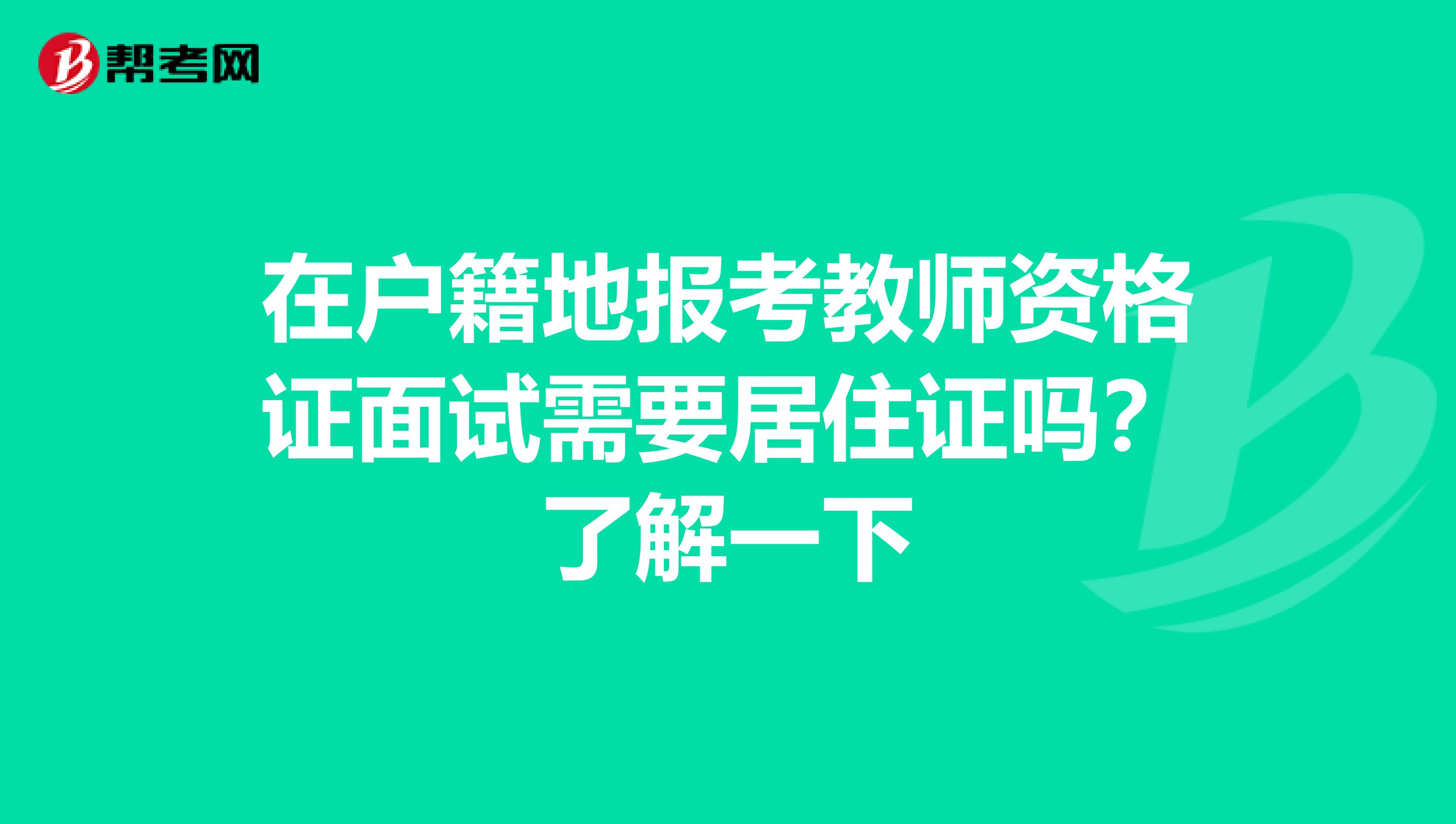 在户籍地报考教师资格证面试需要居住证吗？了解一下