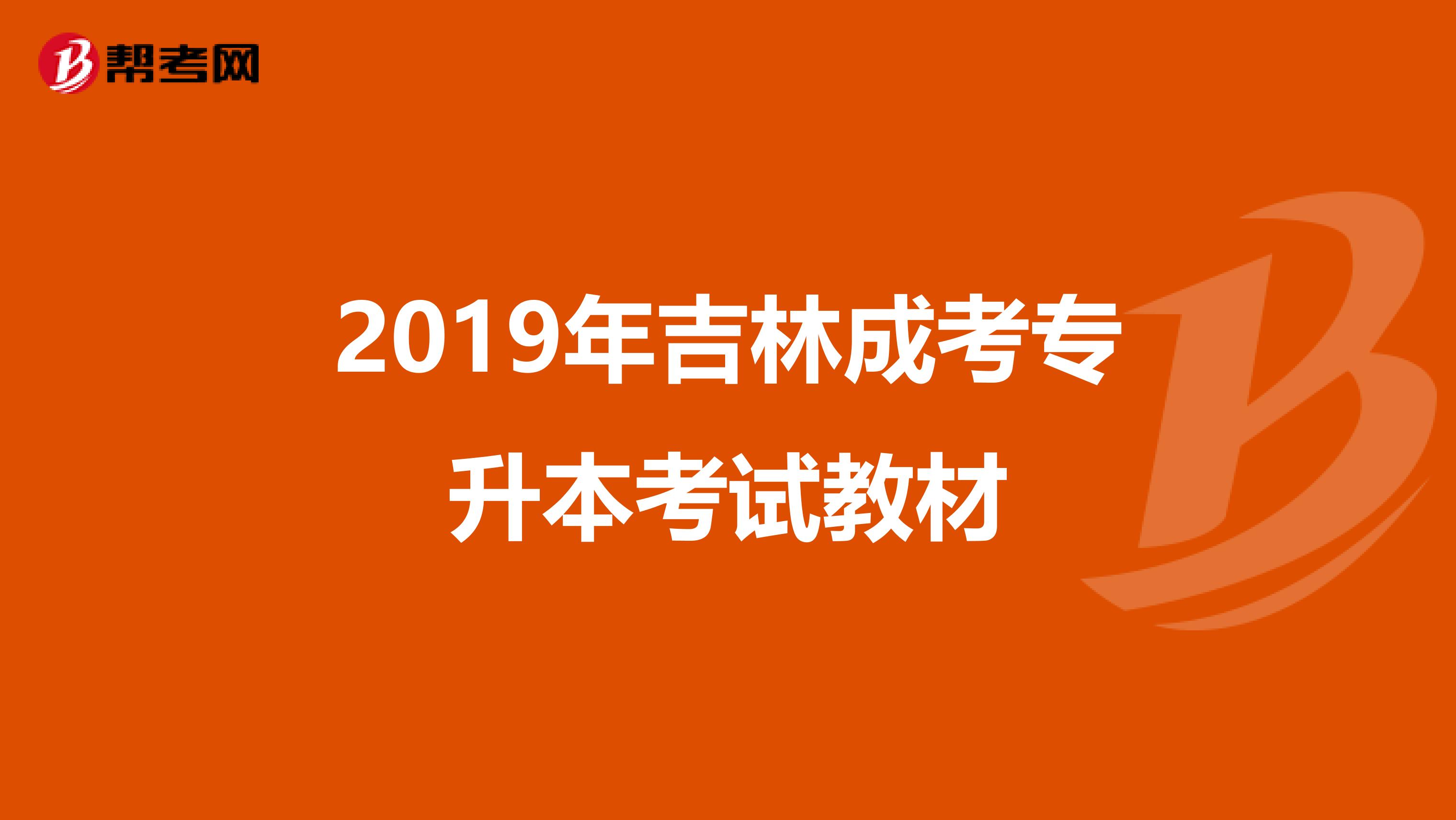 2019年吉林成考专升本考试教材