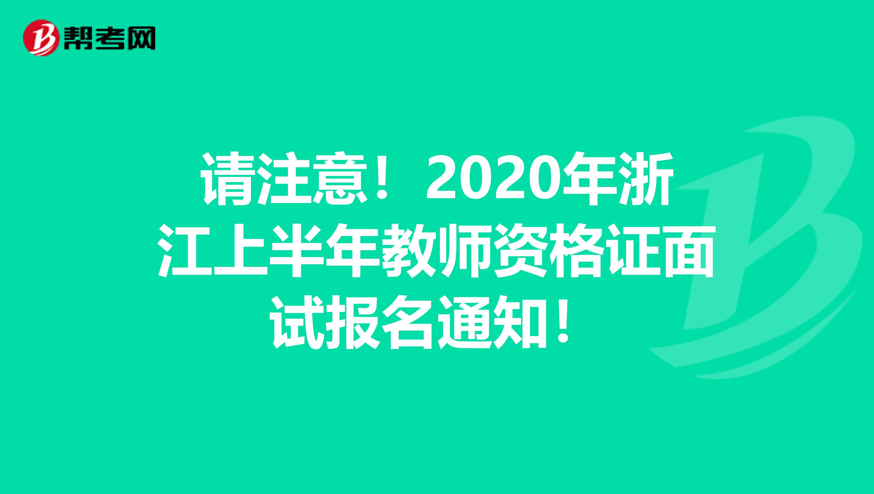 请注意！2020年浙江上半年教师资格证面试报名通知！