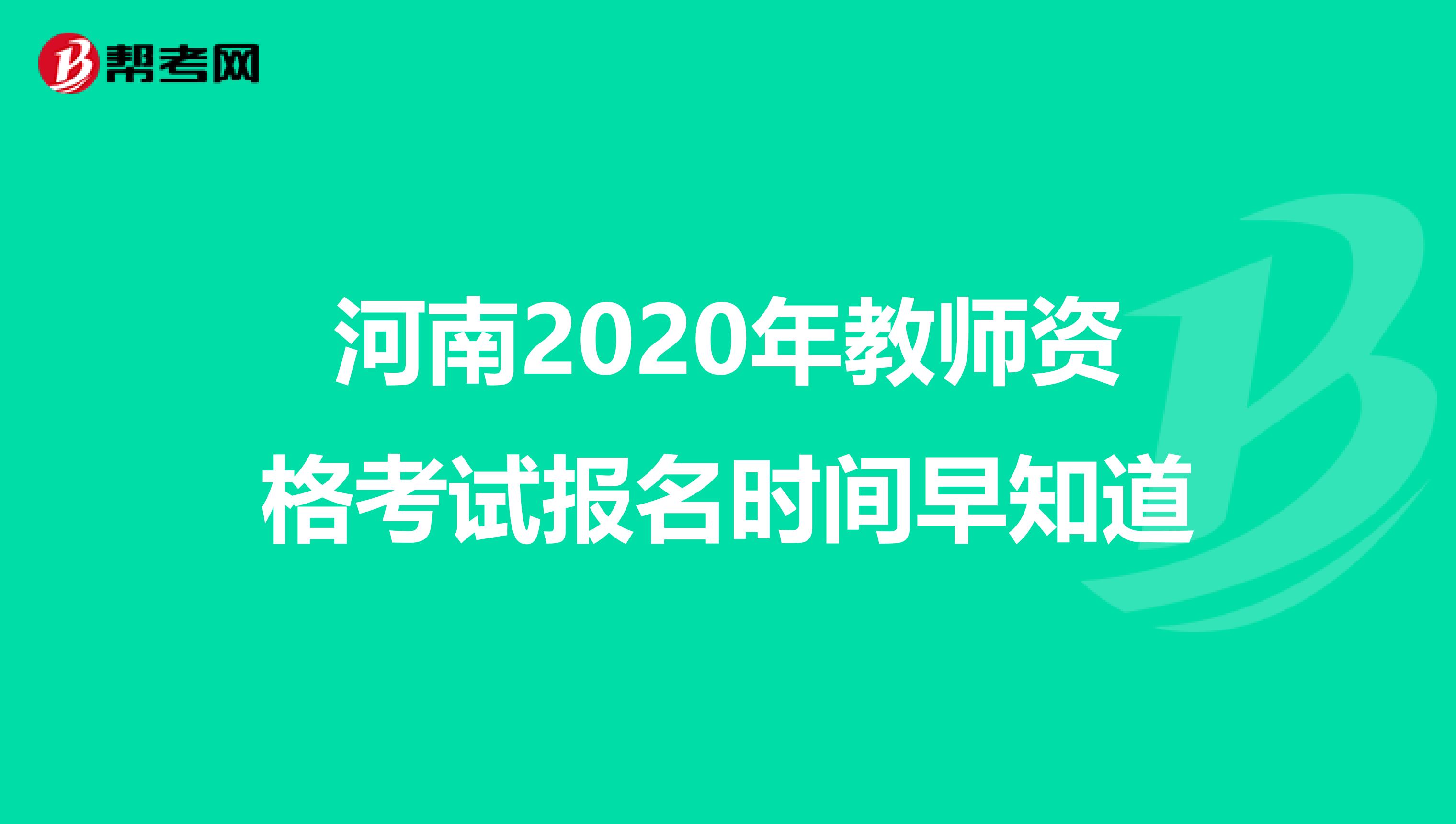 河南2020年教师资格考试报名时间早知道