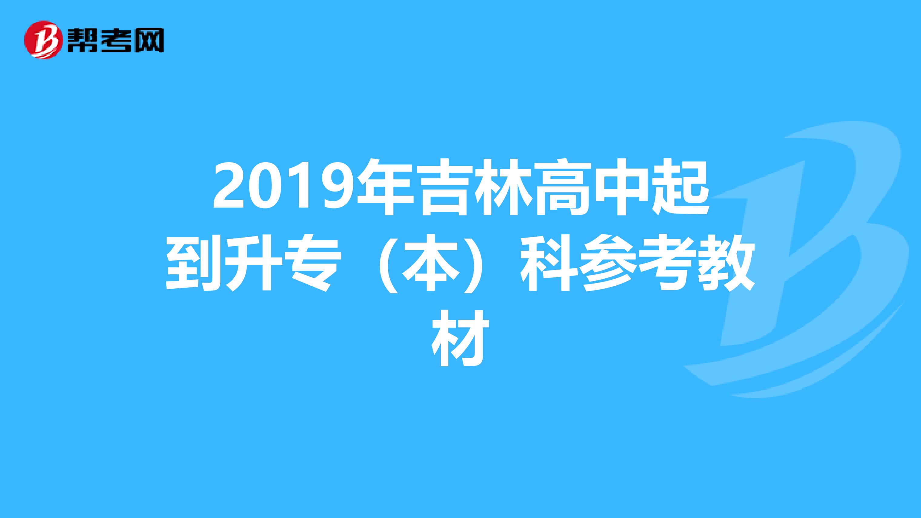 2019年吉林高中起到升专（本）科参考教材