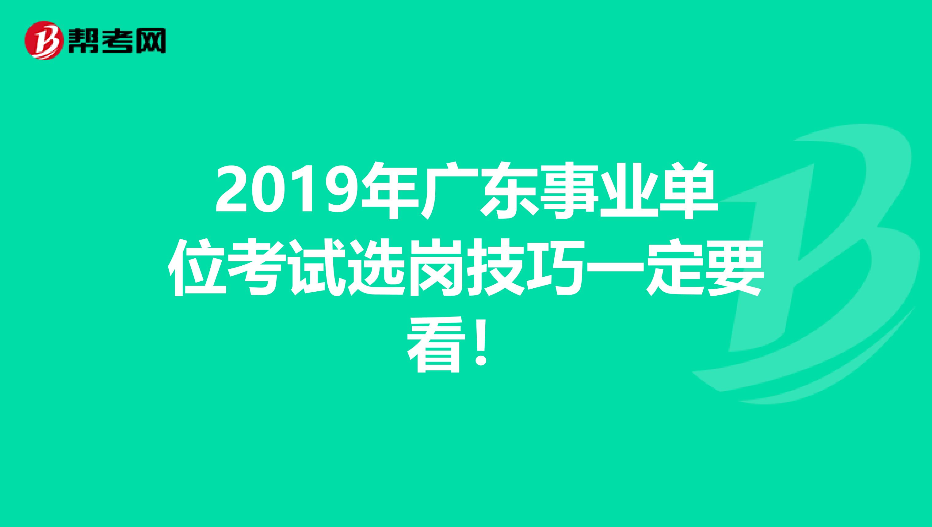 2019年广东事业单位考试选岗技巧一定要看！