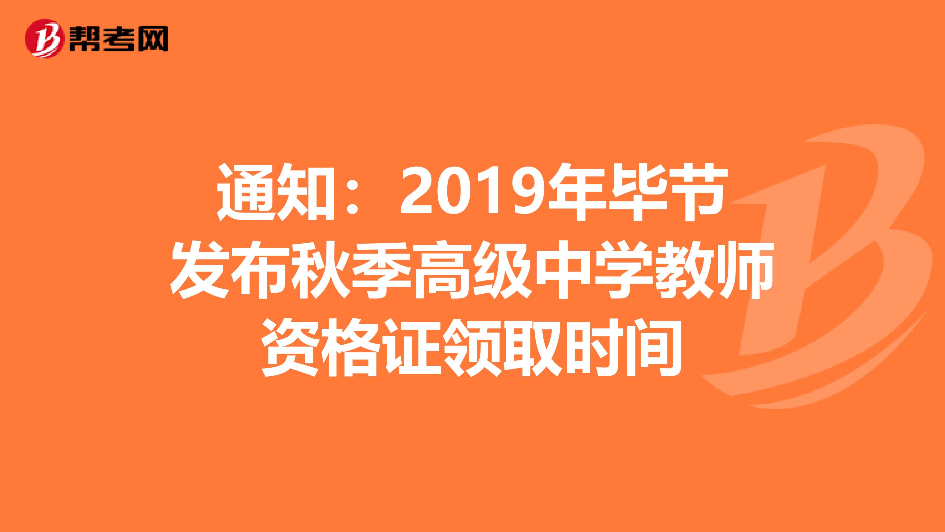 通知：2019年毕节发布秋季高级中学教师资格证领取时间