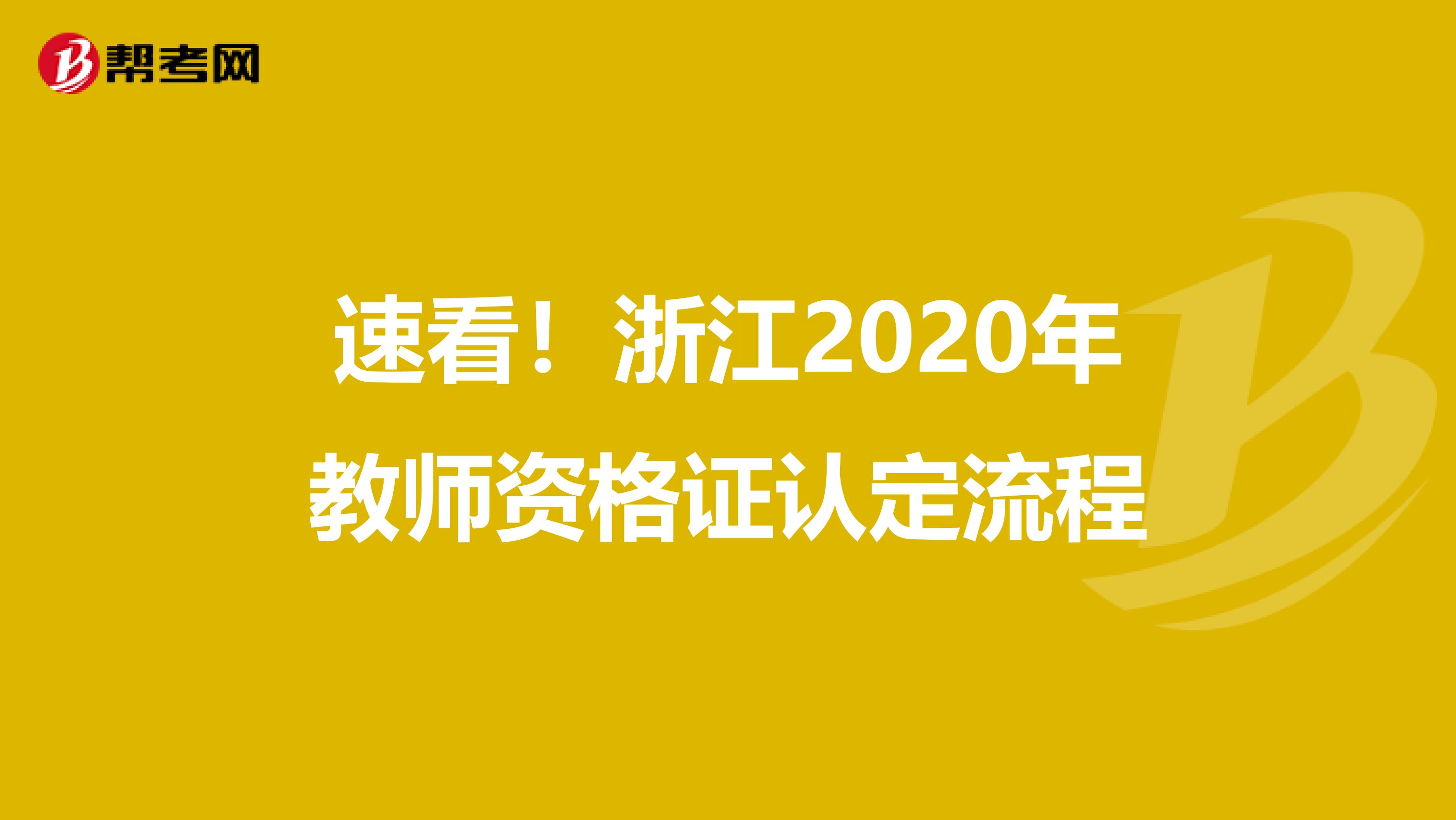 速看！浙江2020年教师资格证认定流程