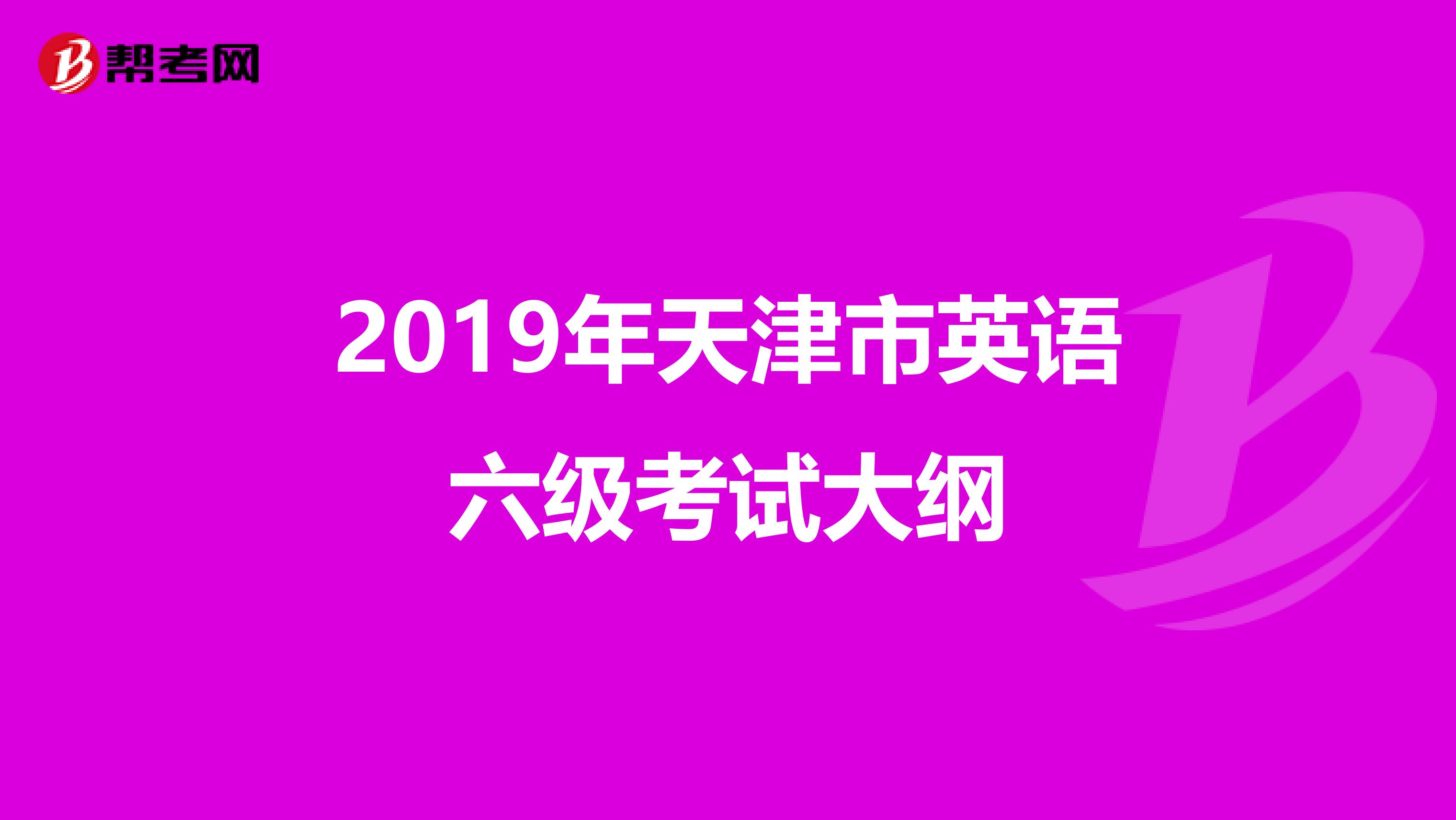 2019年天津市英语六级考试大纲