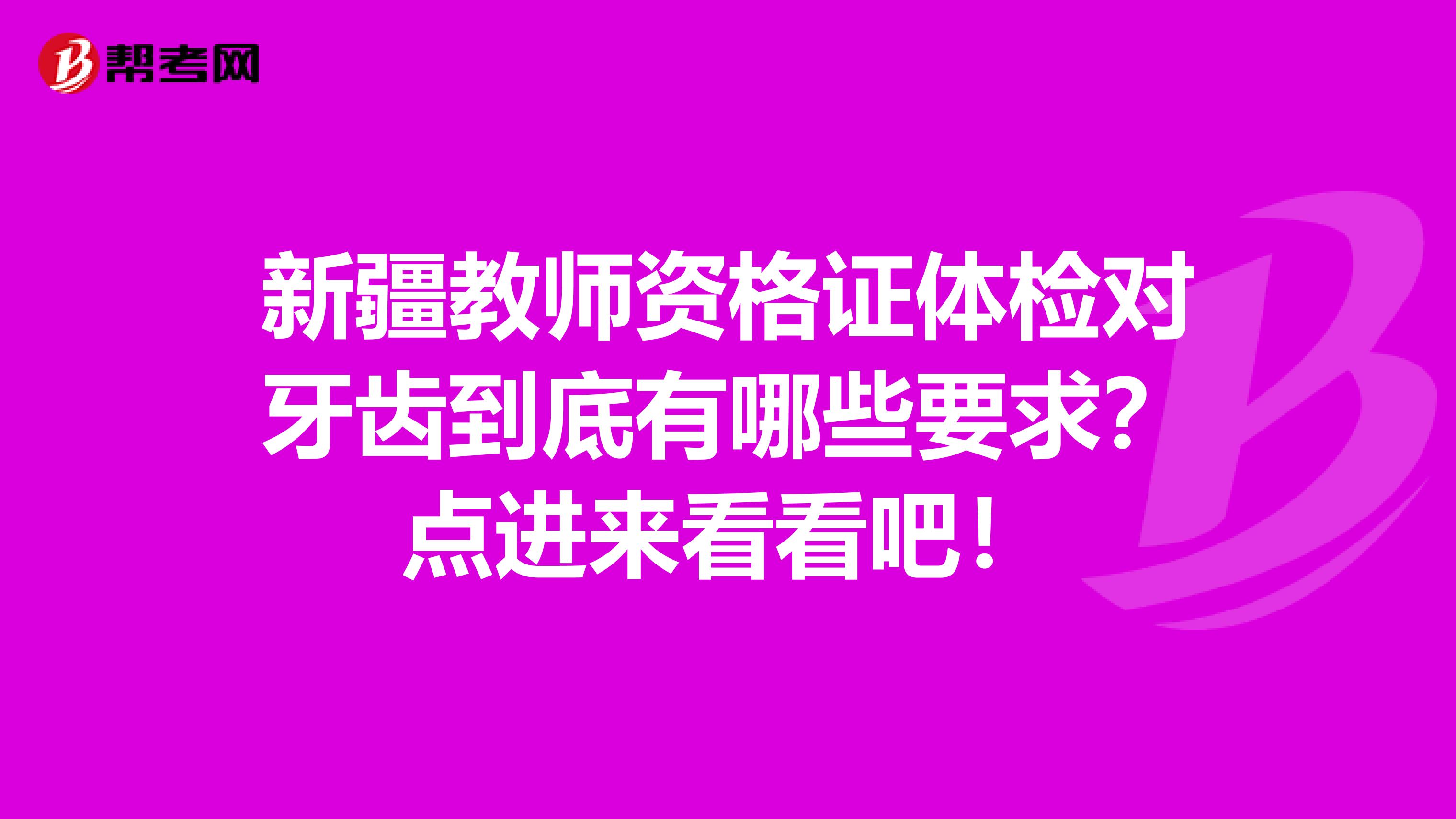 新疆教师资格证体检对牙齿到底有哪些要求？点进来看看吧！