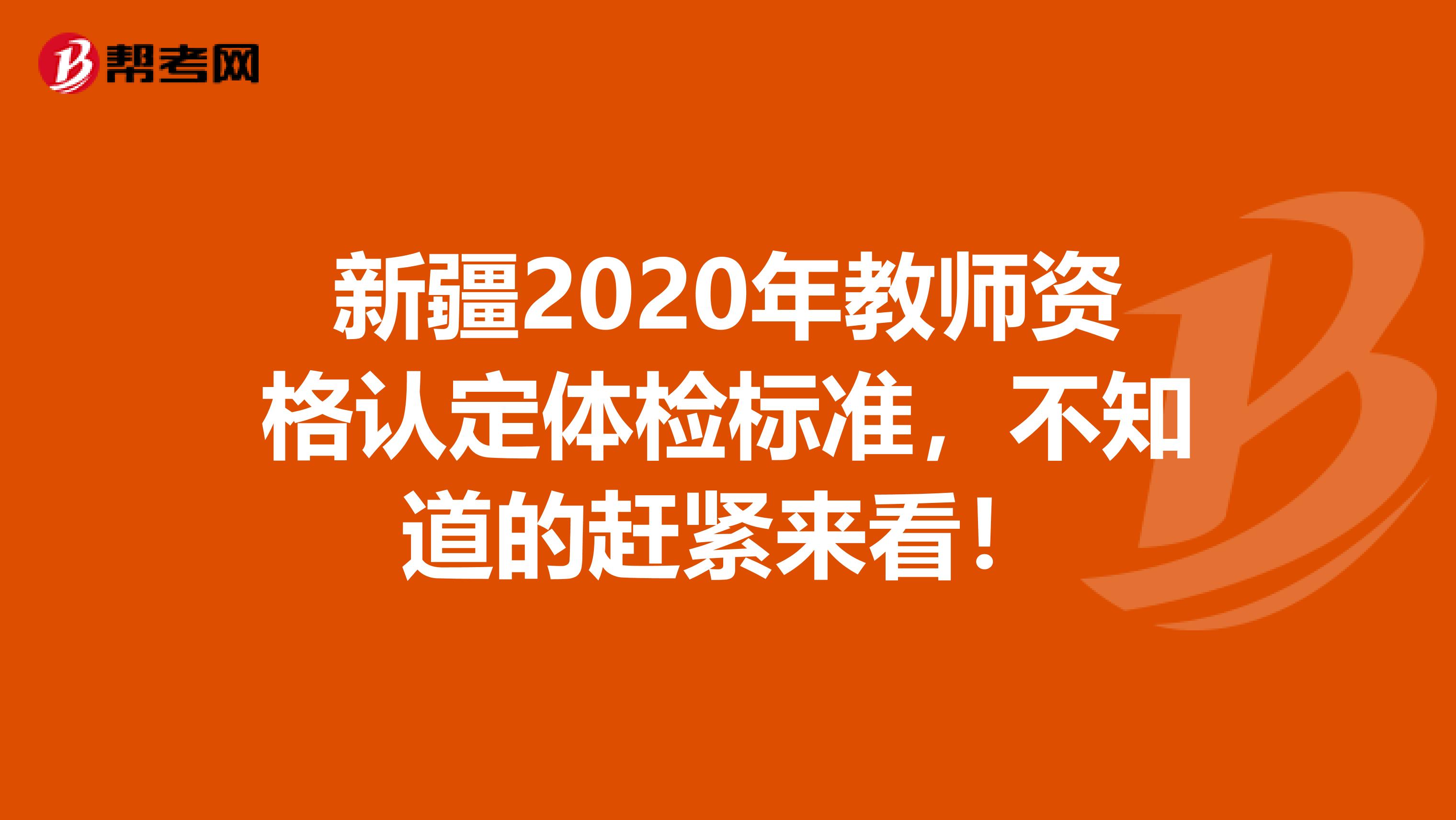 新疆2020年教师资格认定体检标准，不知道的赶紧来看！