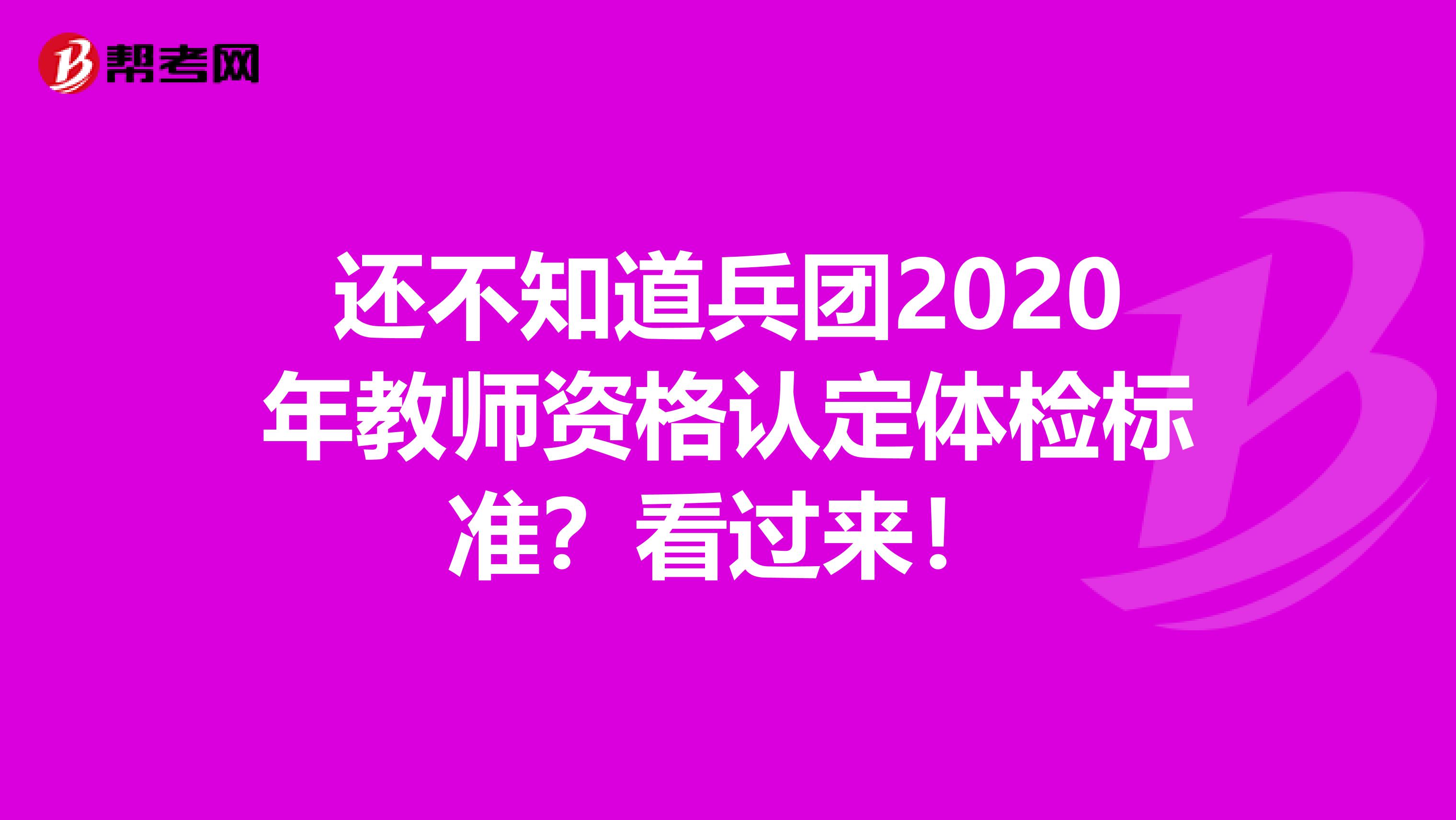 还不知道兵团2020年教师资格认定体检标准？看过来！