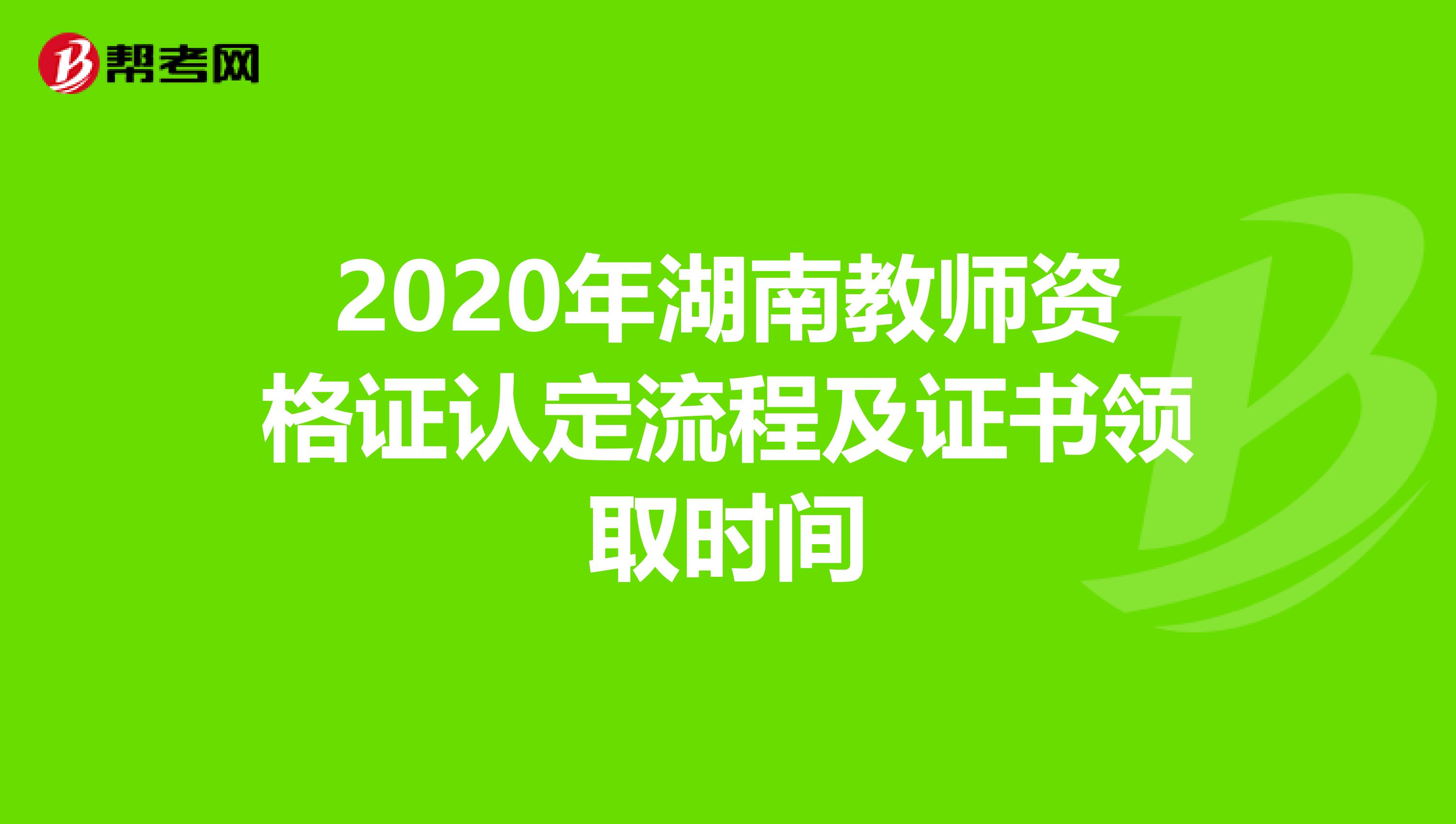 2020年湖南教师资格证认定流程及证书领取时间