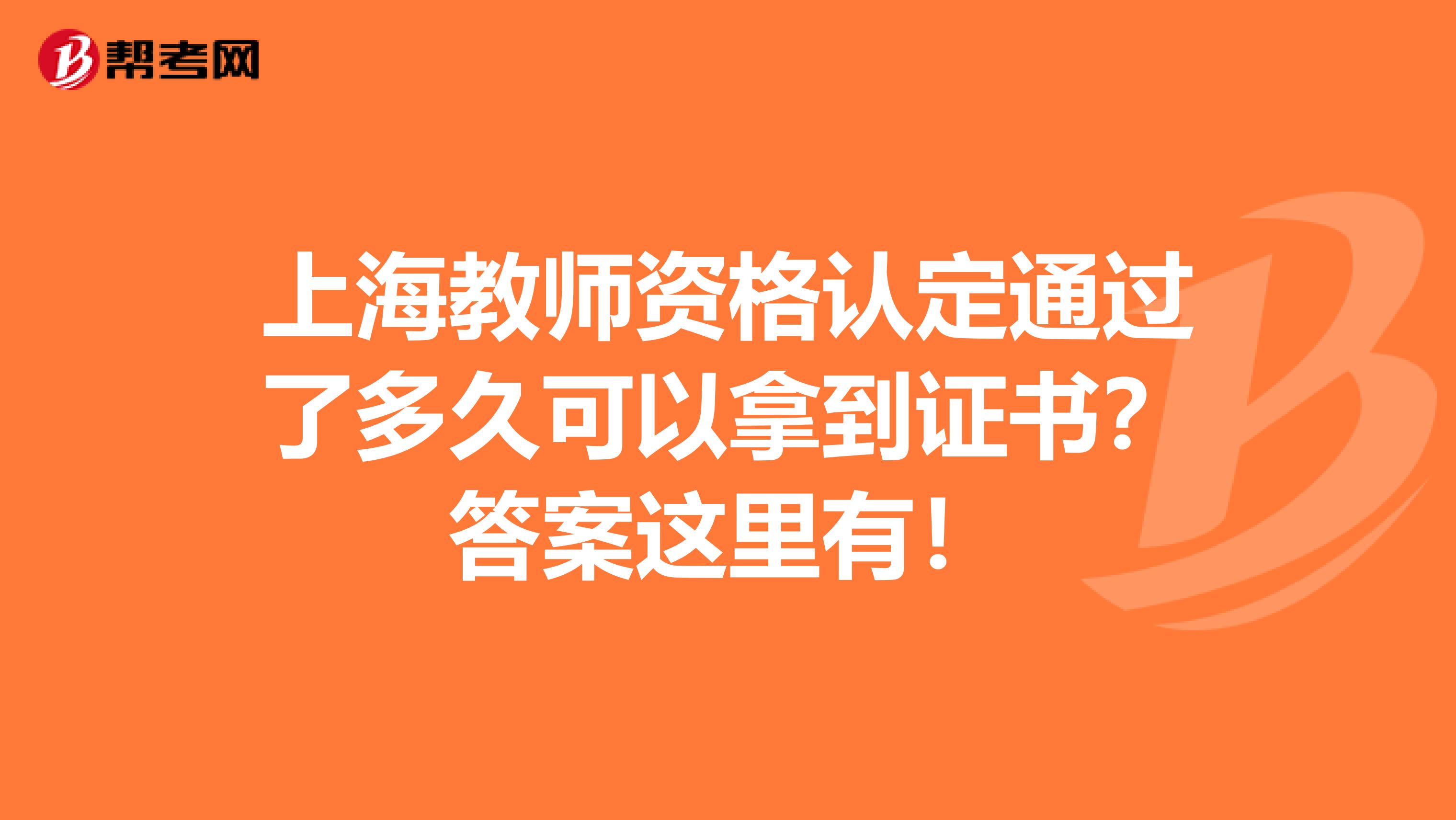 上海教师资格认定通过了多久可以拿到证书？答案这里有！