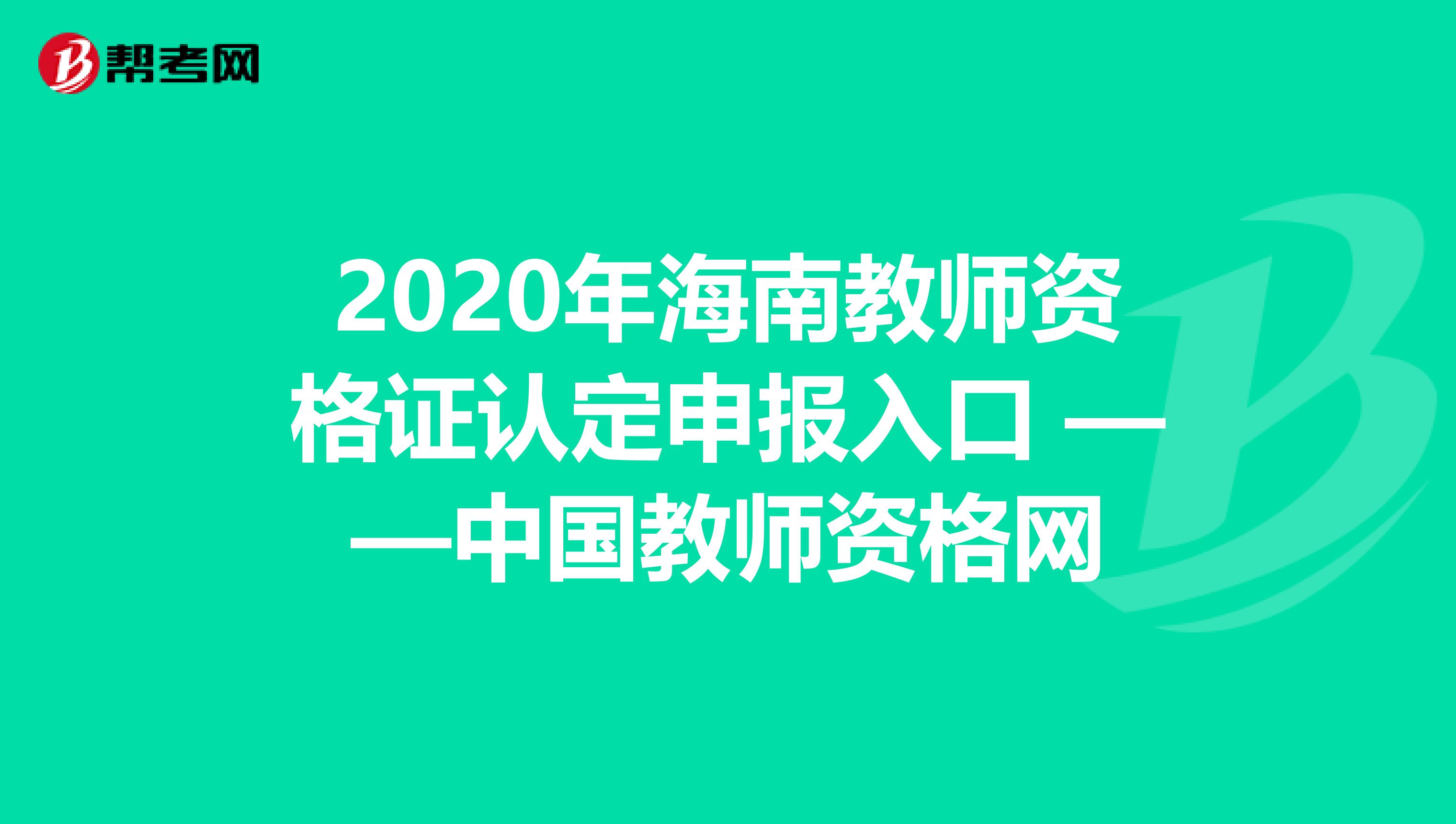 2020年海南教师资格证认定申报入口 ——中国教师资格网