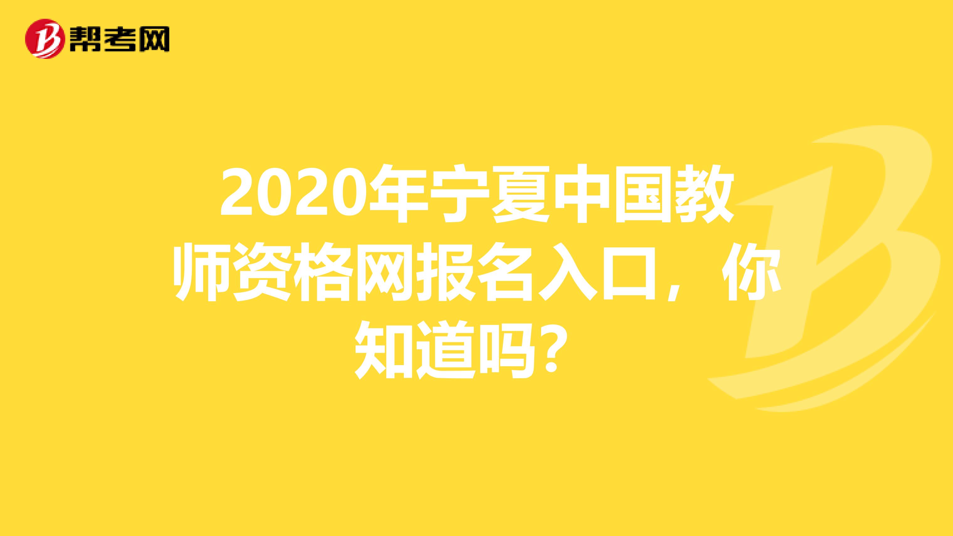 2020年宁夏中国教师资格网报名入口，你知道吗？