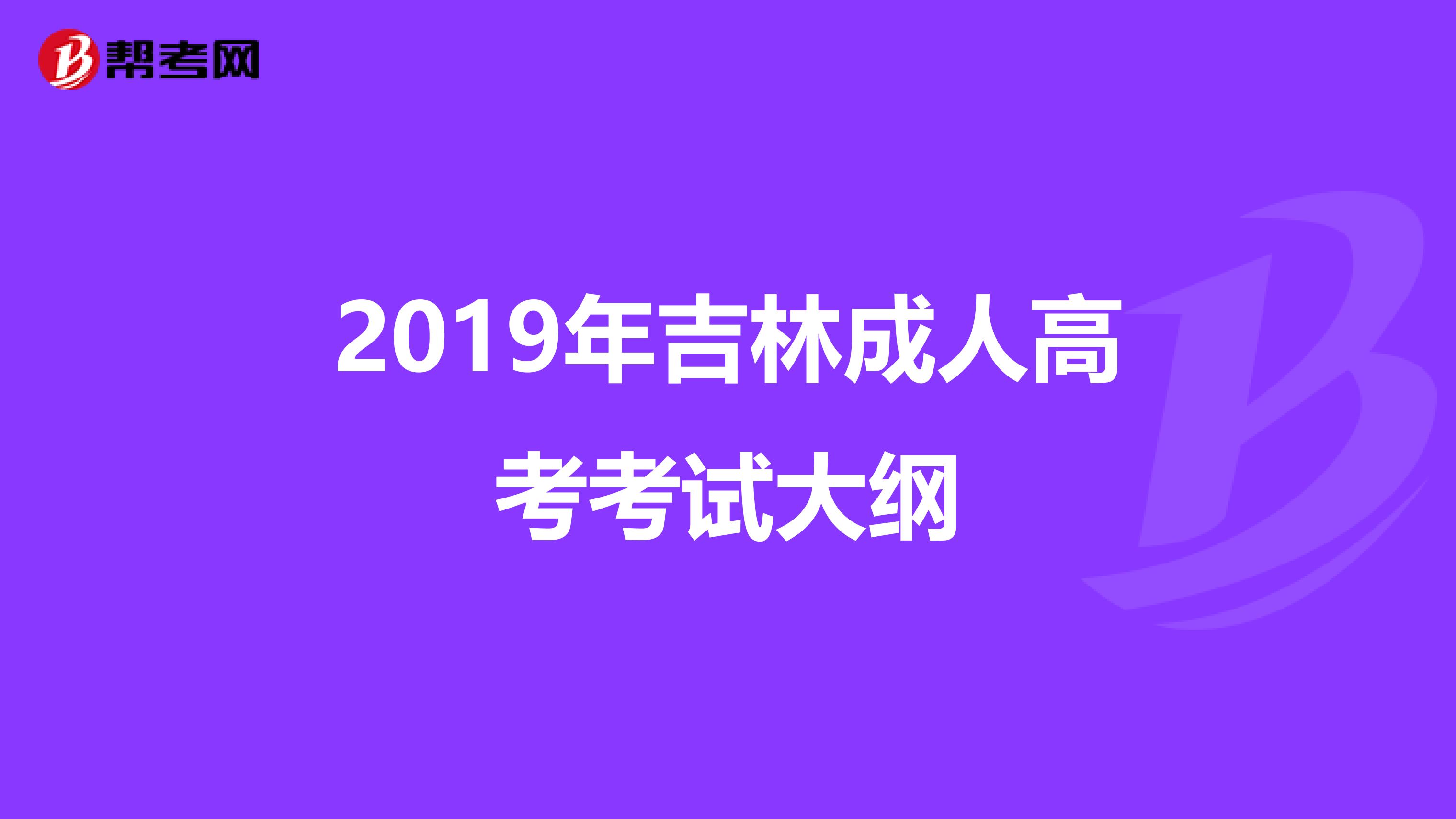 2019年吉林成人高考考试大纲