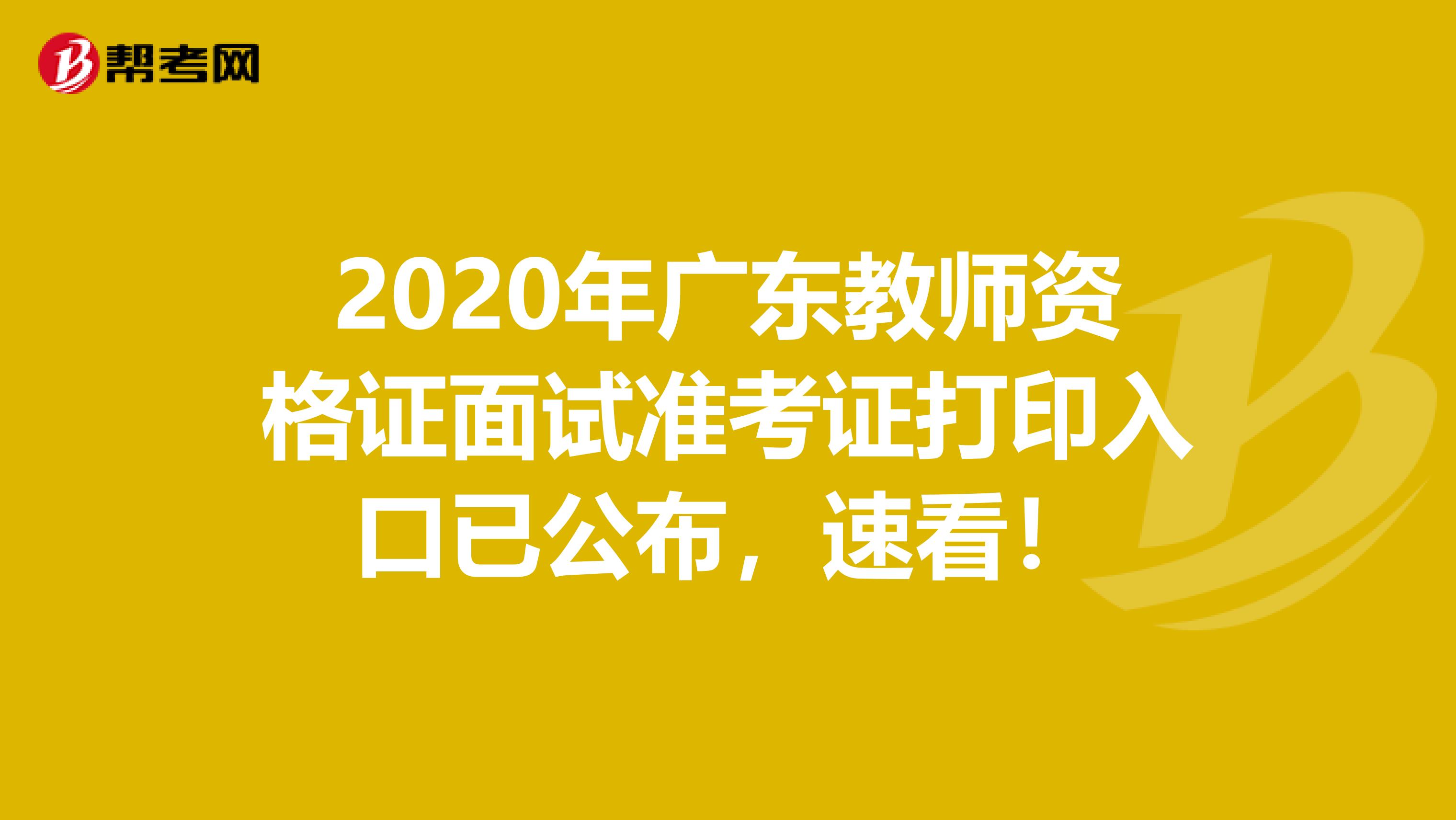 2020年广东教师资格证面试准考证打印入口已公布，速看！