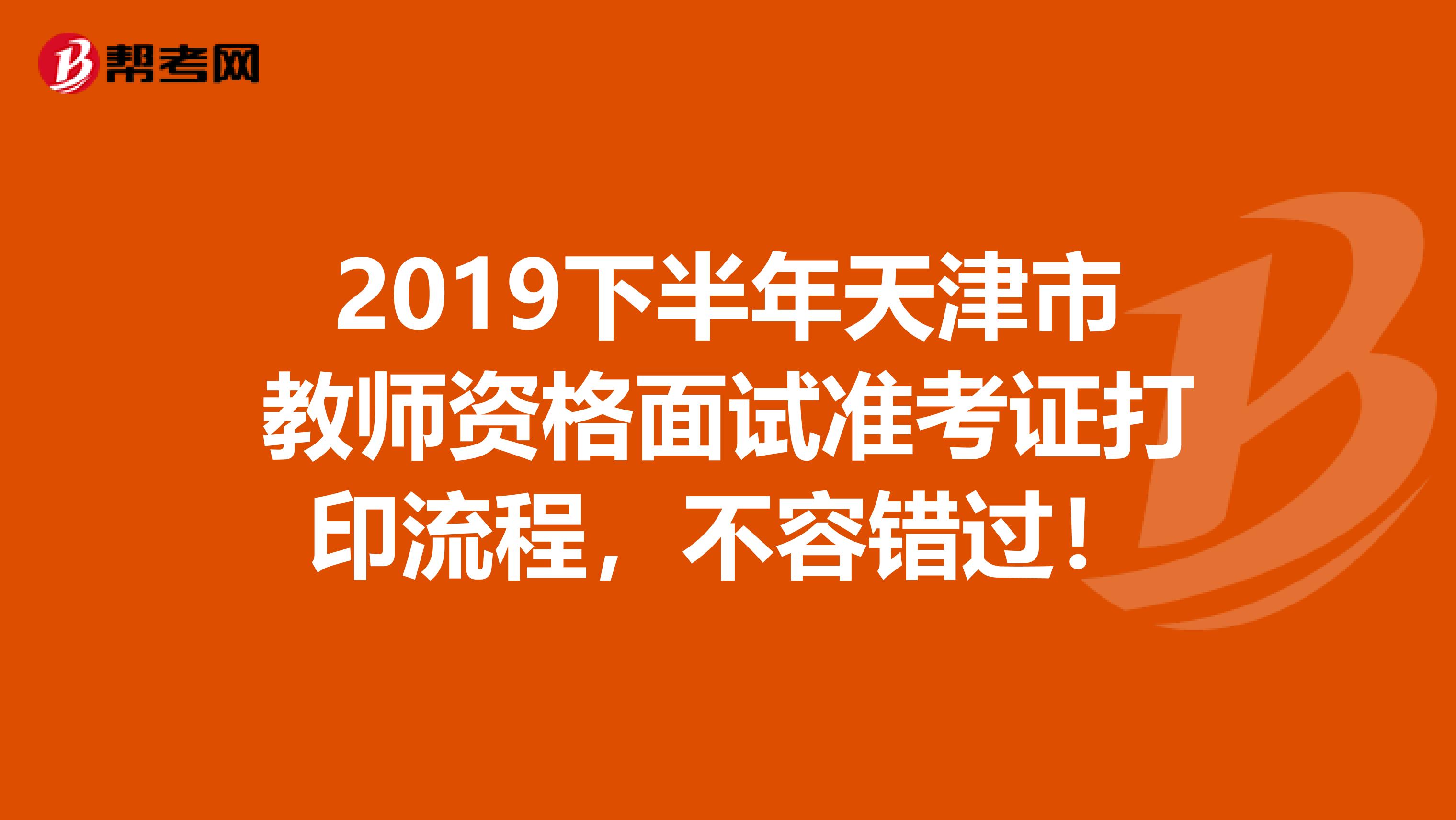 2019下半年天津市教师资格面试准考证打印流程，不容错过！